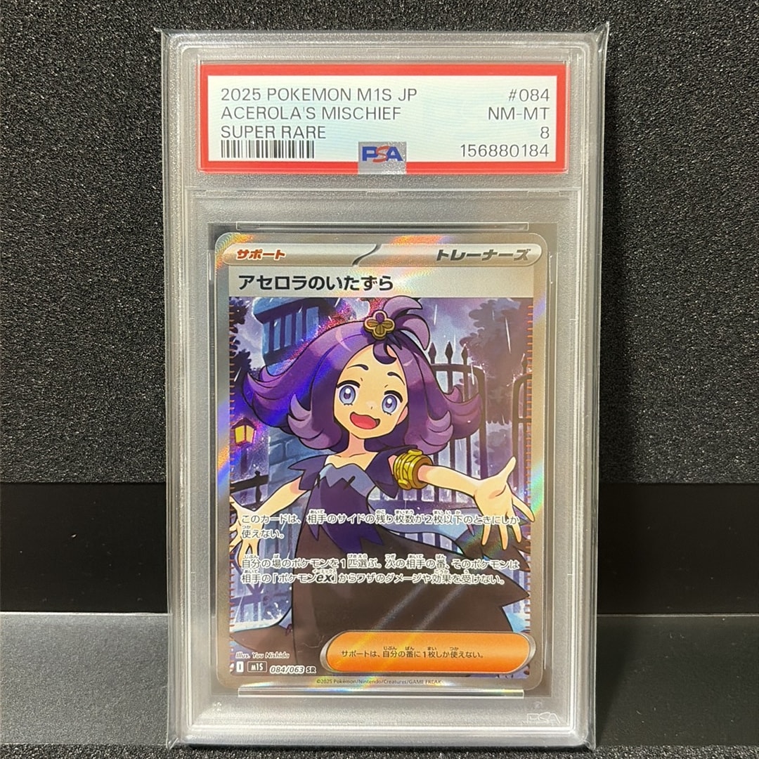 アセロラのいたずら SR [M1S 084/063](拡張パック「メガシンフォニア