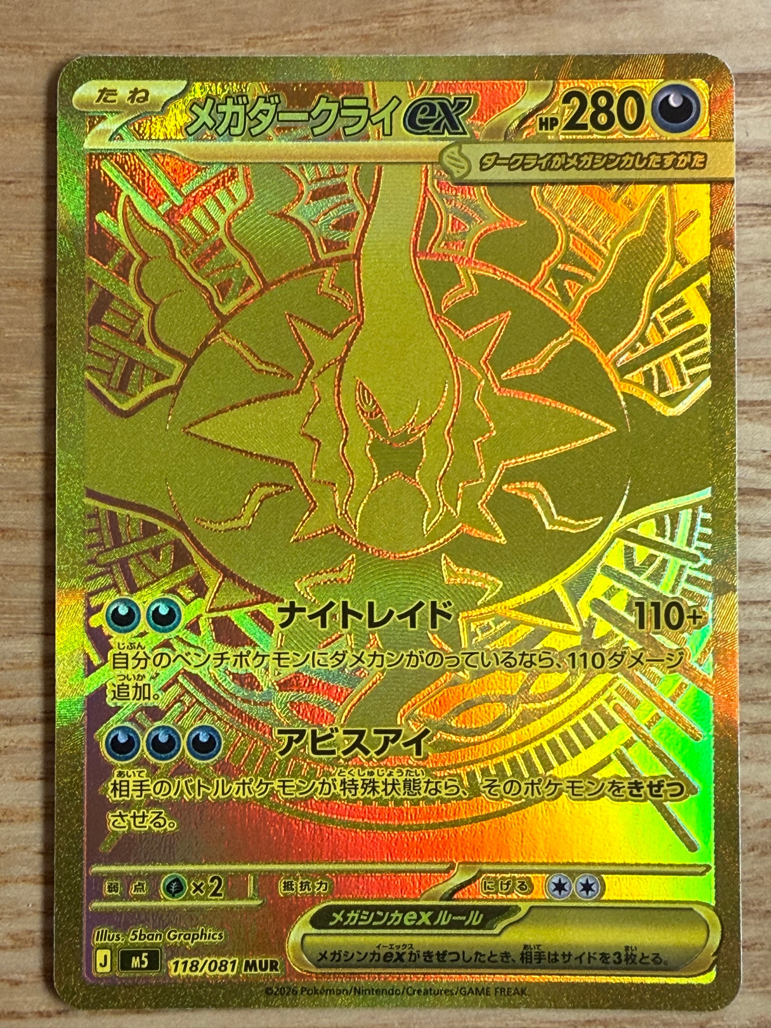 メガダークライex MUR [M5 118/081](拡張パック「アビスアイ」)通販