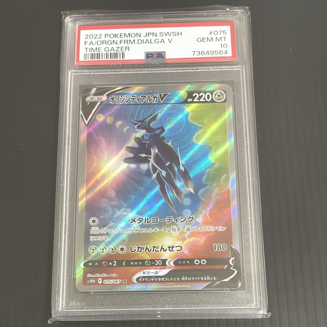 オリジンディアルガV SR: SA[S10D 075/067](拡張パック「タイムゲイザー」)