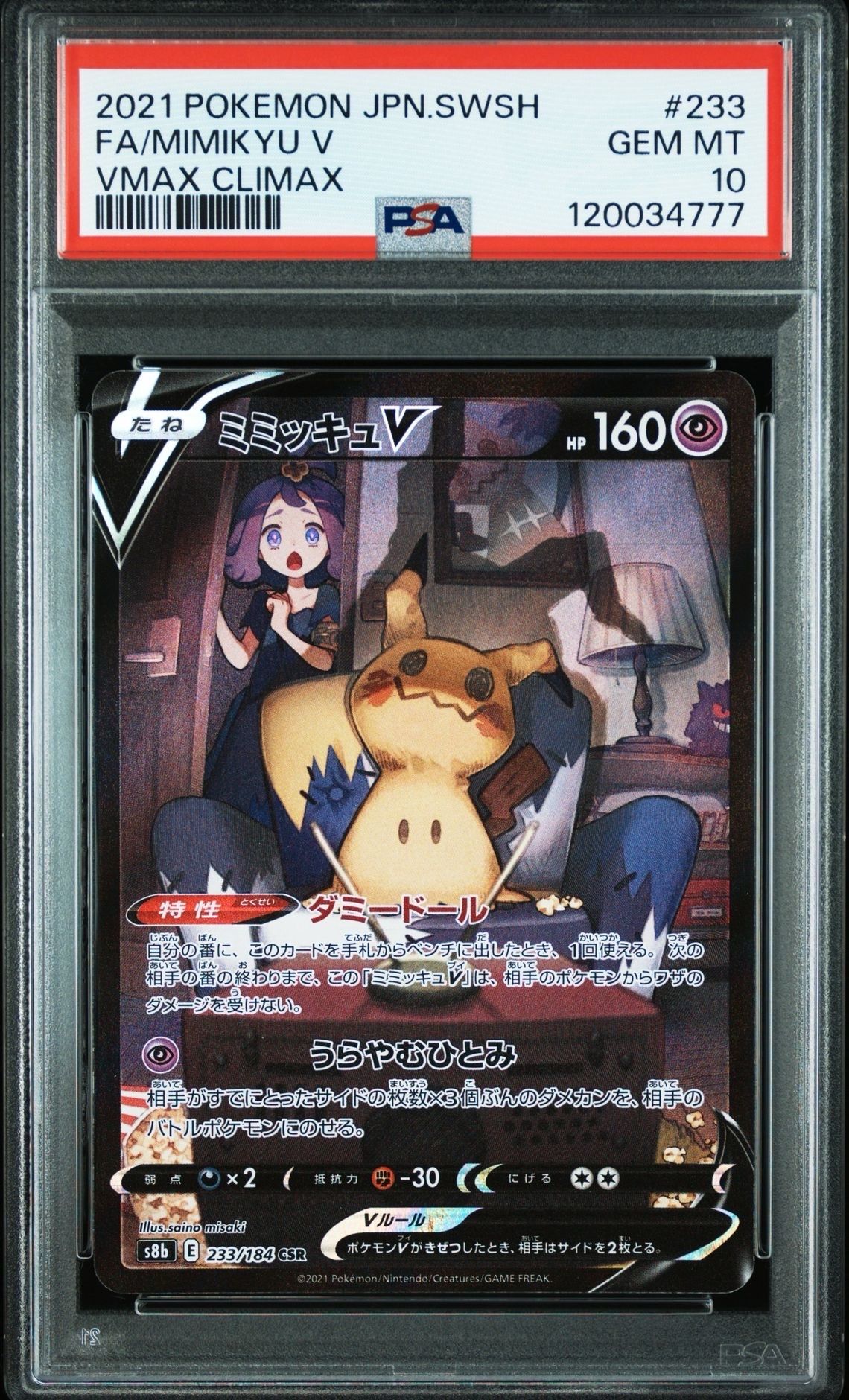 ミミッキュV (アセロラ) CSR[s8b 233/184](ハイクラスパック「VMAXクライマックス」)