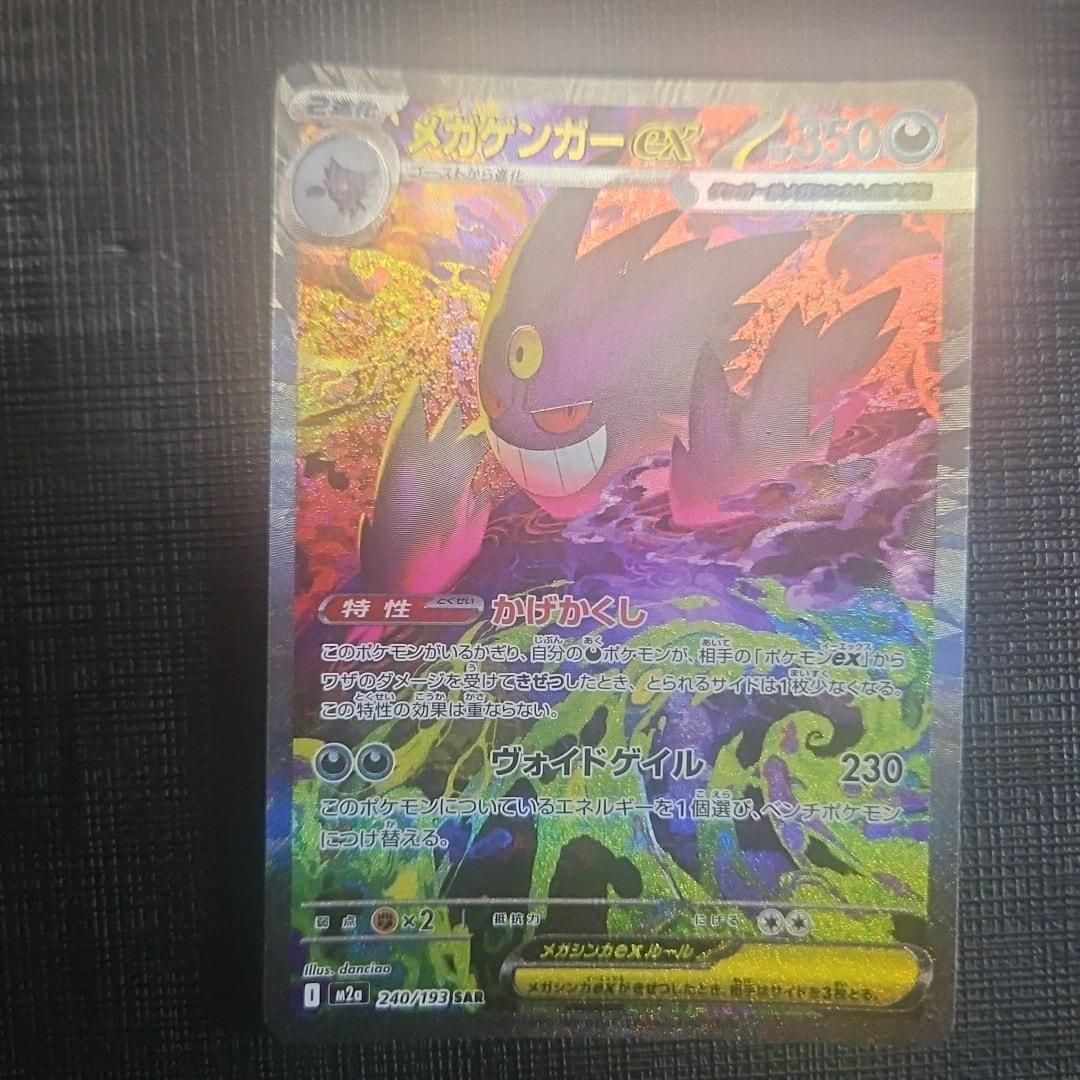 メガゲンガーex SAR [M2a 240/193](ハイクラスパック「MEGAドリームex」)