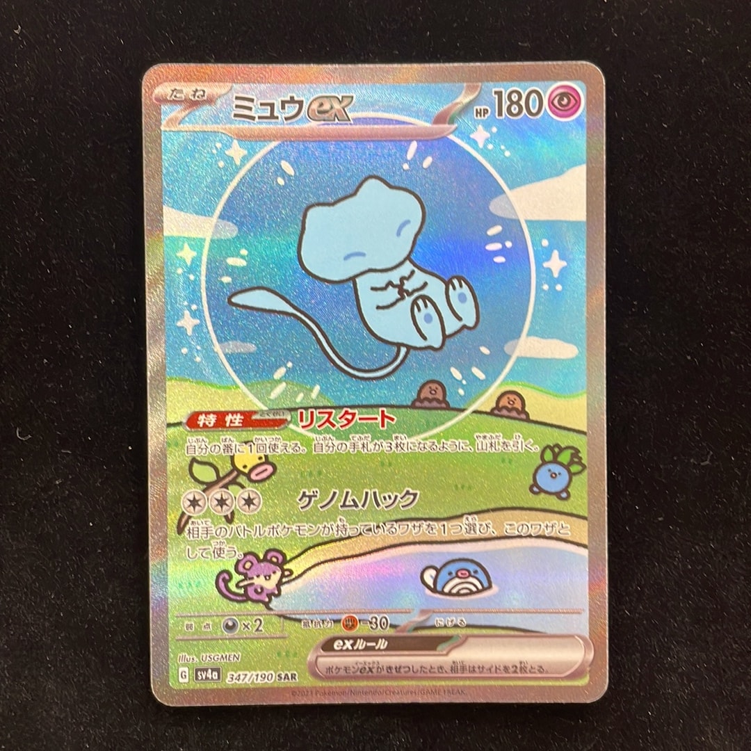 ミュウex SAR ハイクラスパック　シャイニートレジャー　③ ミュウex SAR [SV4a 347/190](ハイクラスパック「シャイニートレジャー