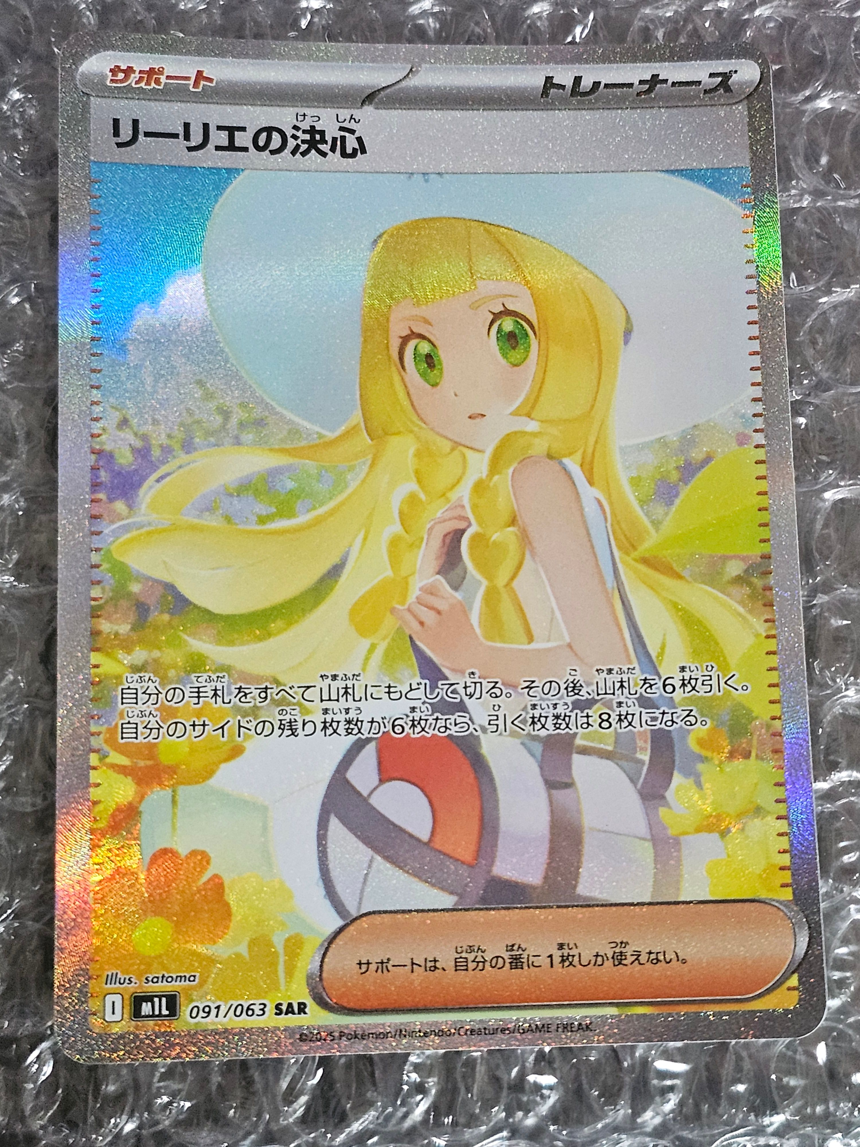 リーリエの決心 SAR [M1L 091/063](拡張パック「メガブレイブ」)