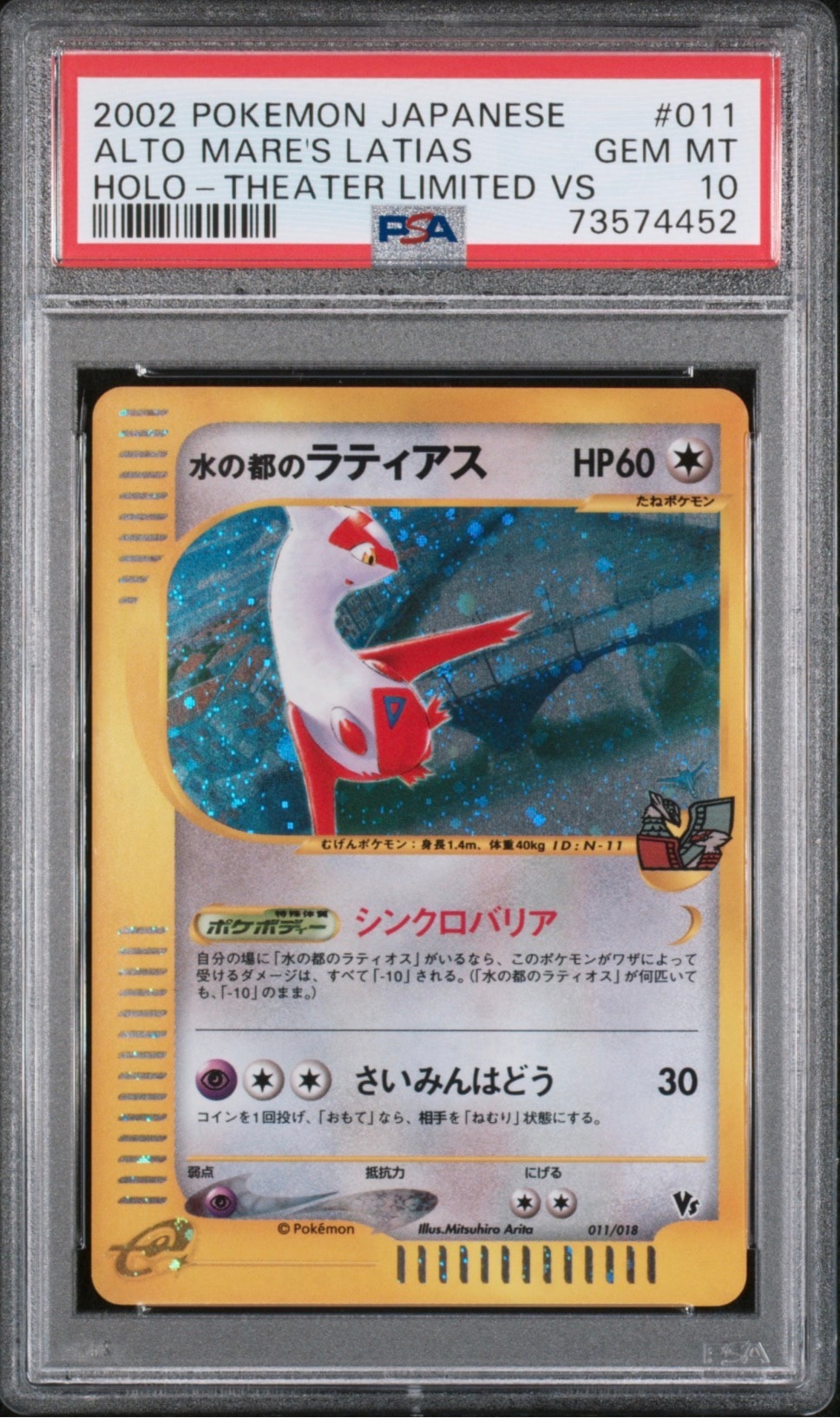 水の都のラティアス [eVS 011/018](ポケモンカードe「劇場限定VSパック