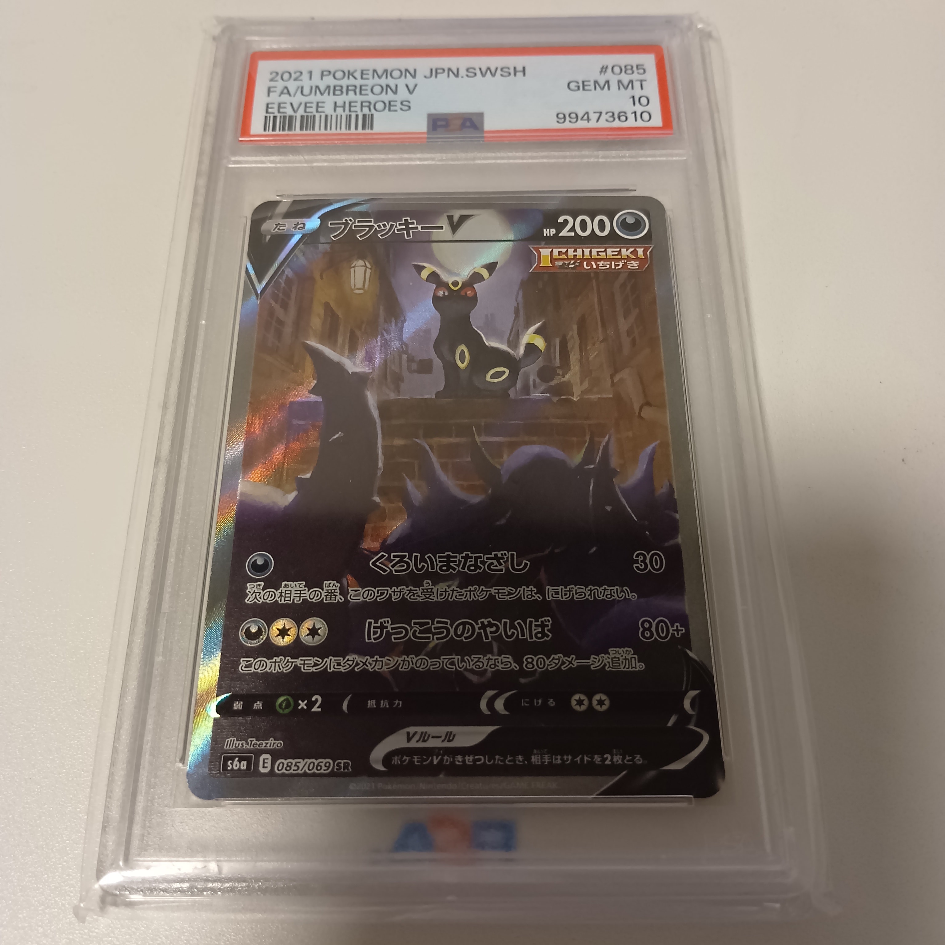 ブラッキーV SR: SA[S6a 085/069](強化拡張パック「イーブイヒーローズ」)