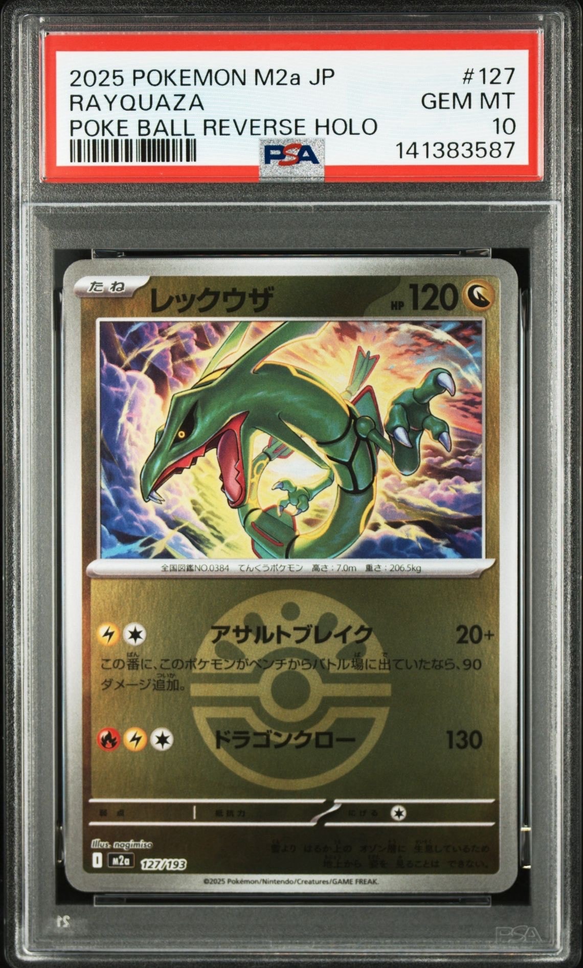 レックウザ :モンスターボール/オシャボミラー [M2a 127/193](ハイクラスパック「MEGAドリームex」)