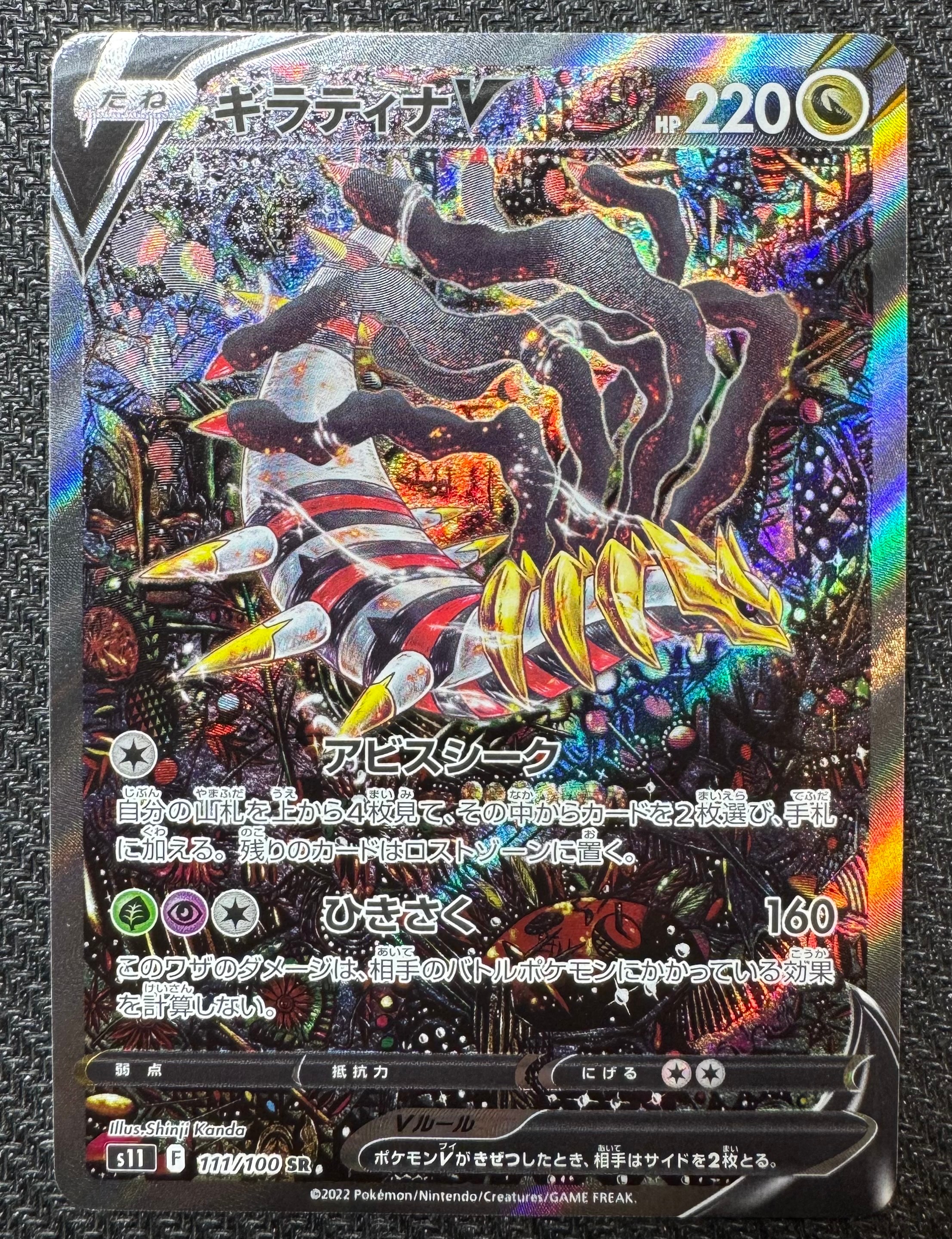 ギラティナV SR: SA[S11 111/100](拡張パック「ロストアビス」)