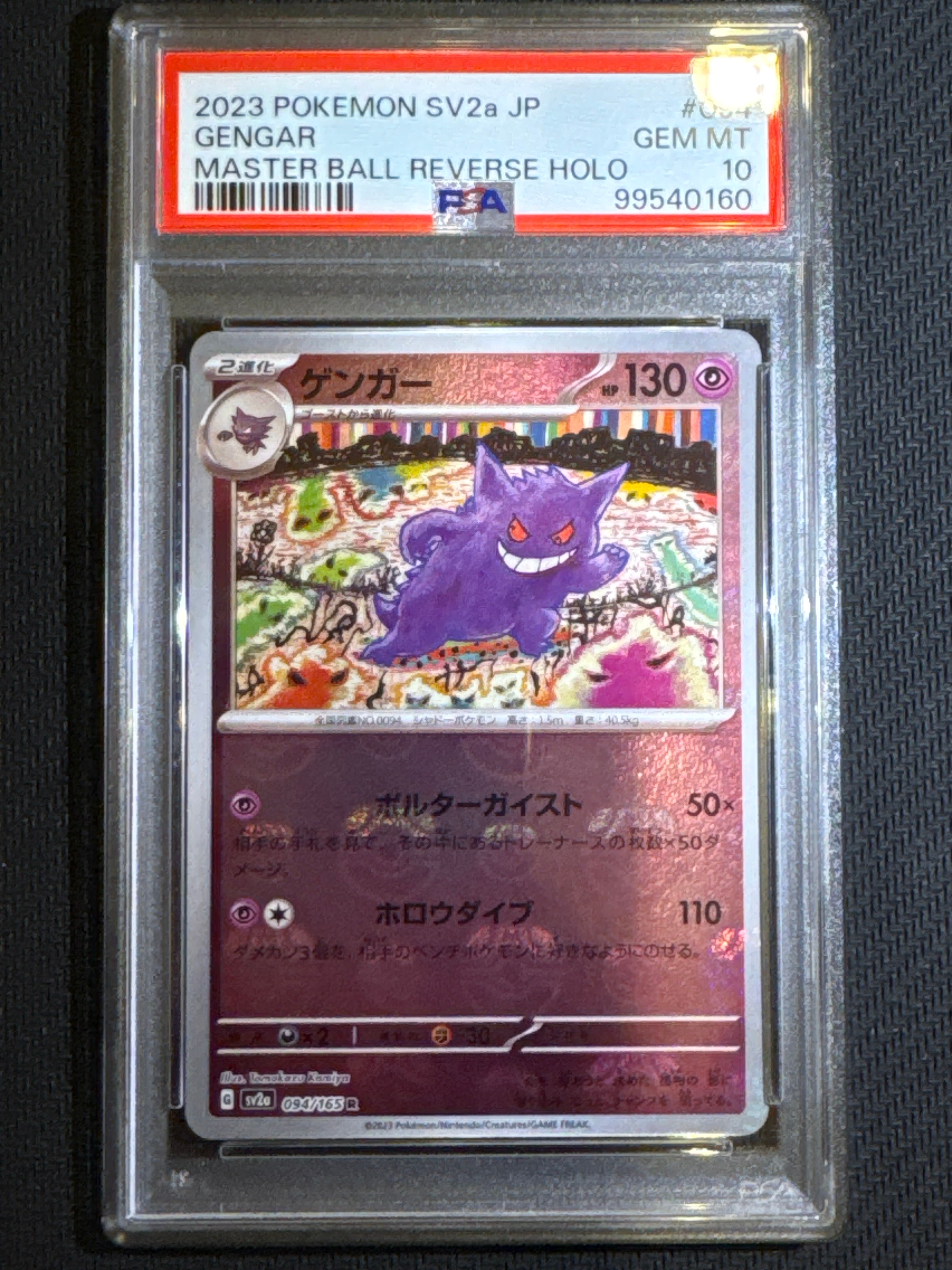 ゲンガー R: マスターボールミラー[SV2a 094/165](強化拡張パック「ポケモンカード151」)