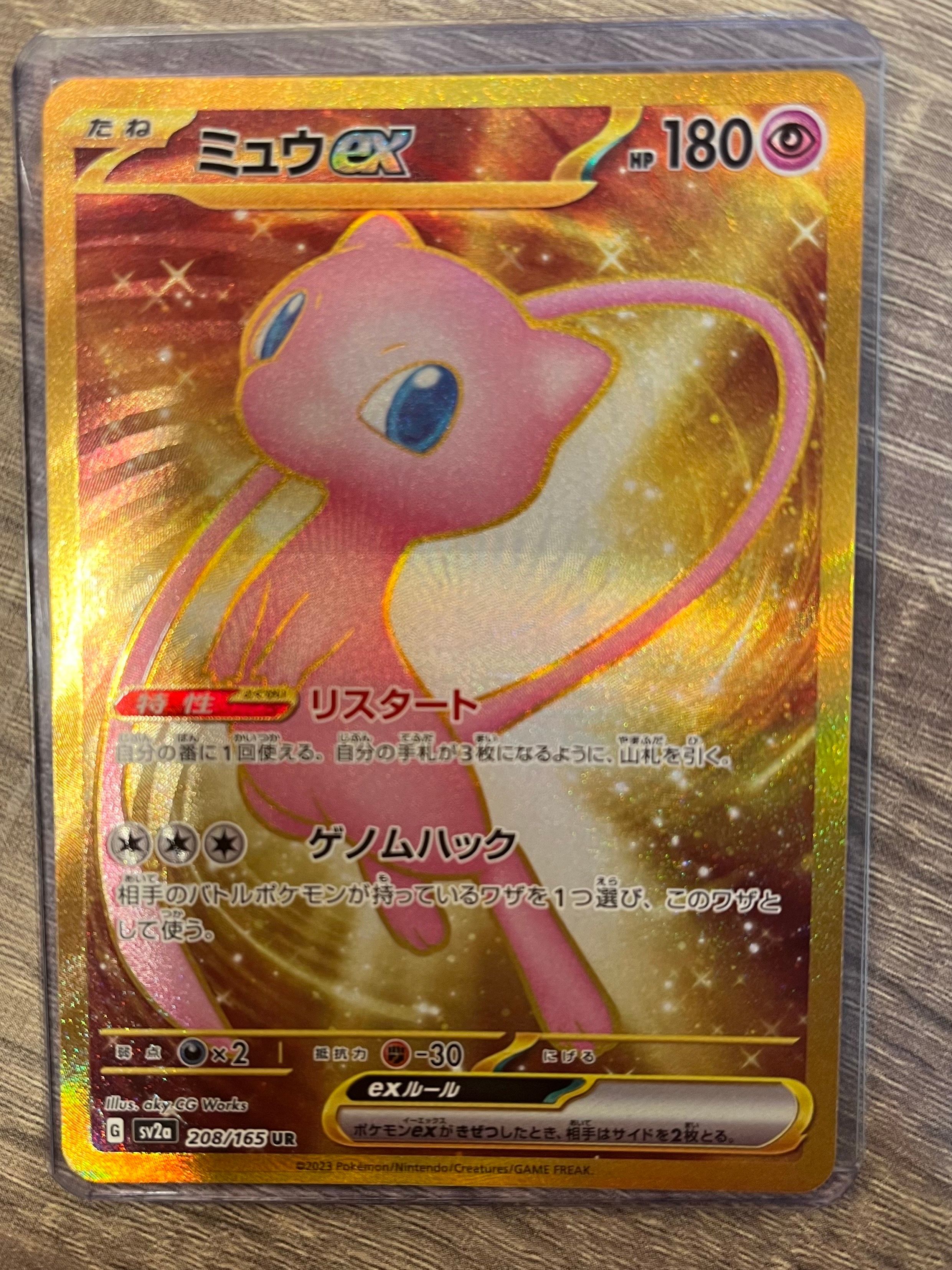 ミュウex UR[SV2a 208/165](強化拡張パック「ポケモンカード151」)