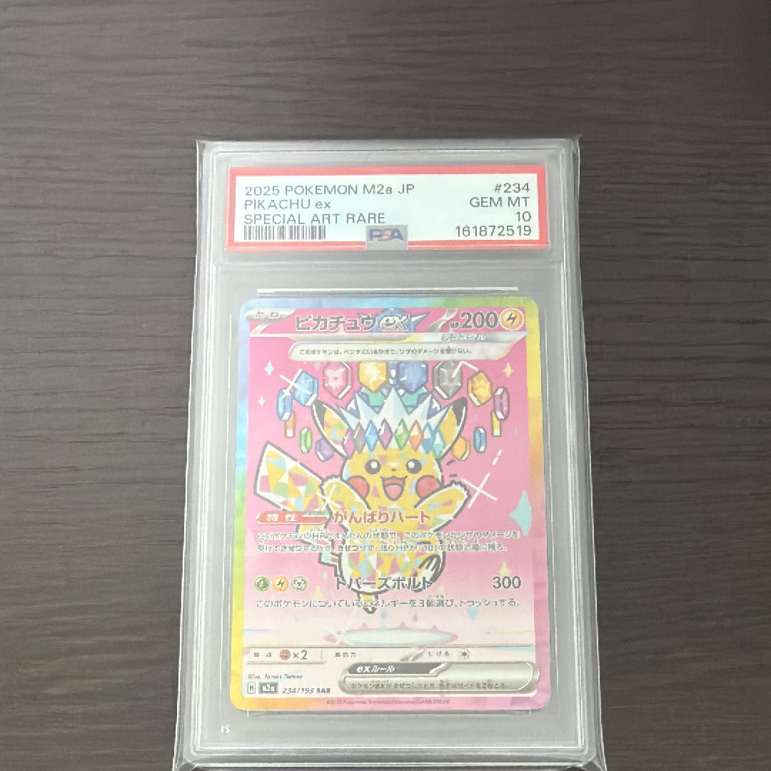 ピカチュウex SAR [M2a 234/193](ハイクラスパック「MEGAドリームex」)