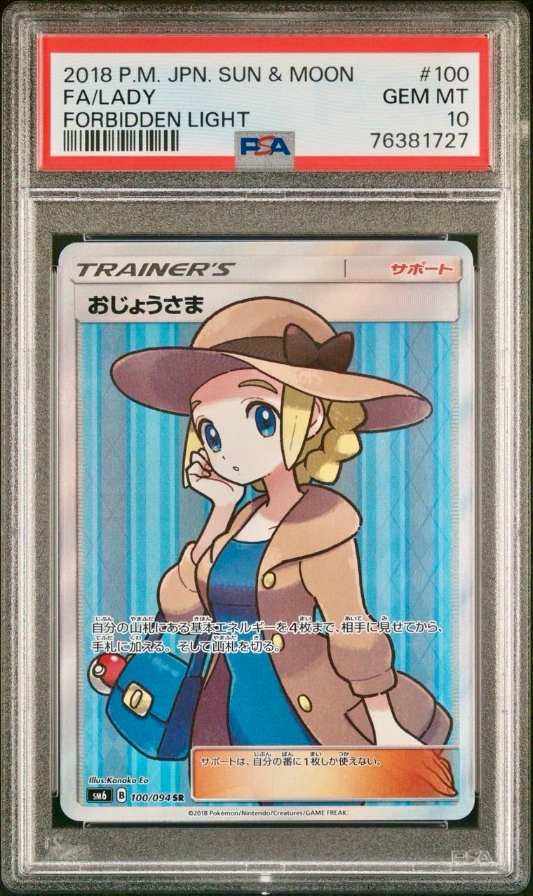 おじょうさま SR [SM6 100/094](拡張パック「禁断の光」)