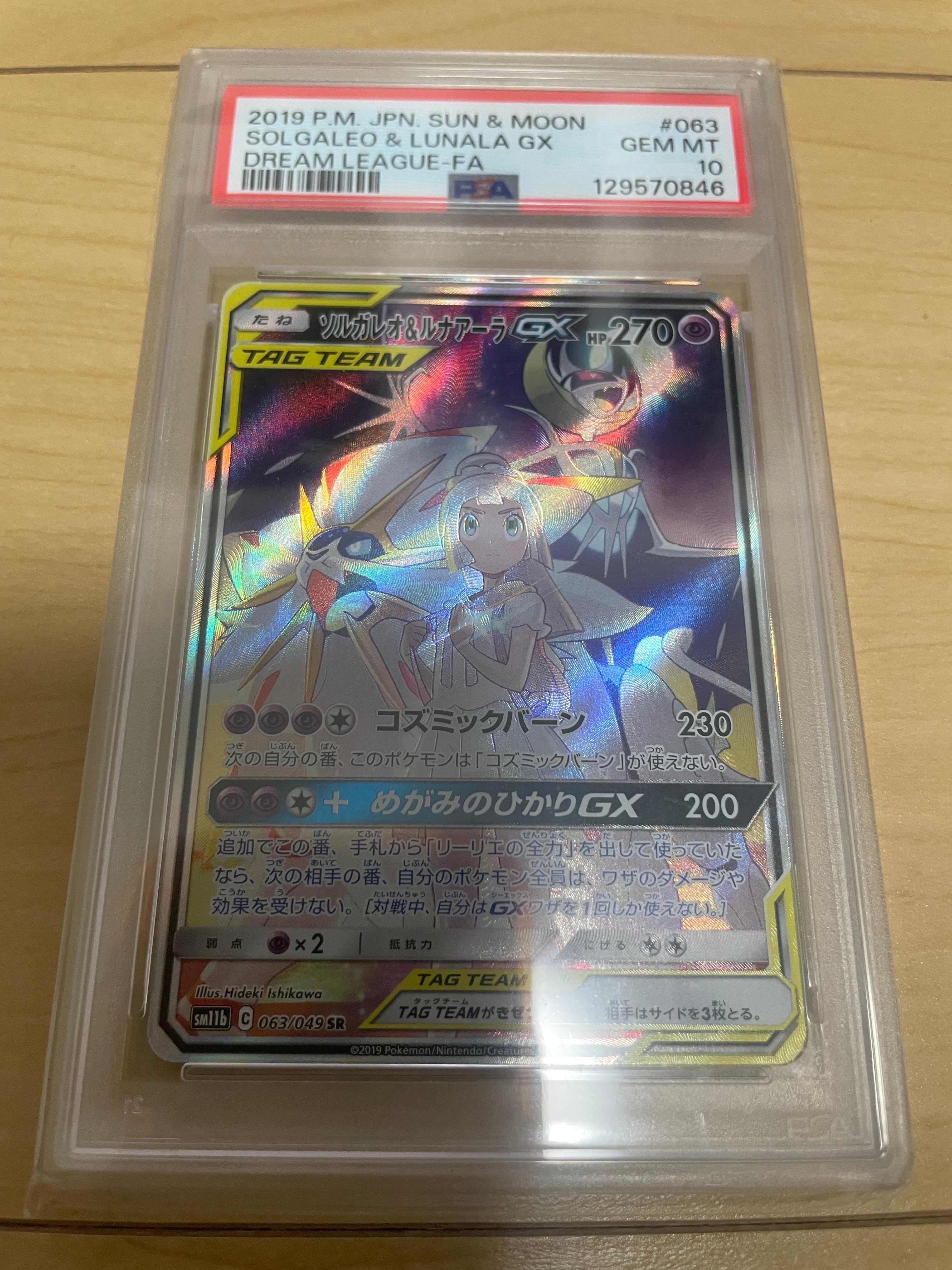 ソルガレオ&ルナアーラGX (リーリエ) SR :SA (ソルルナGX) [SM11b 063