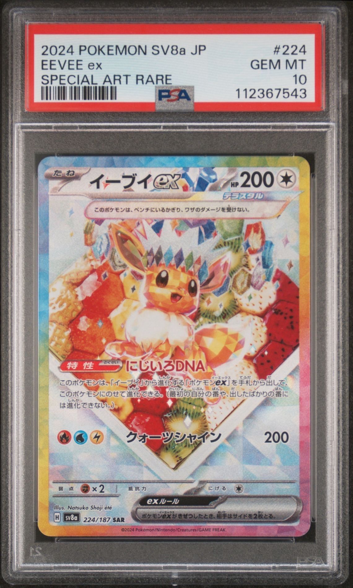 イーブイex SAR [SV8a 224/187](ハイクラスパック「テラスタルフェスex」)