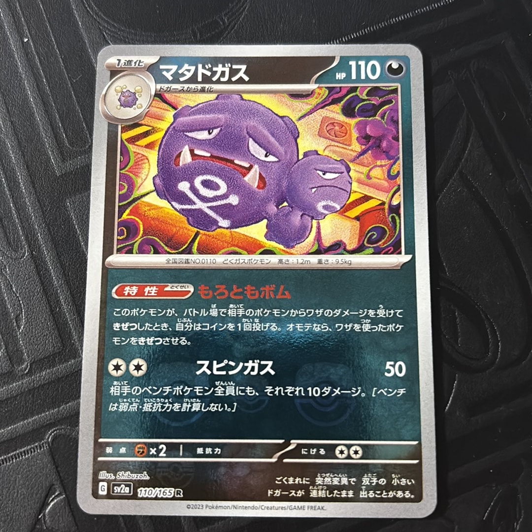 マタドガス R: マスターボールミラー[SV2a 110/165](強化拡張パック