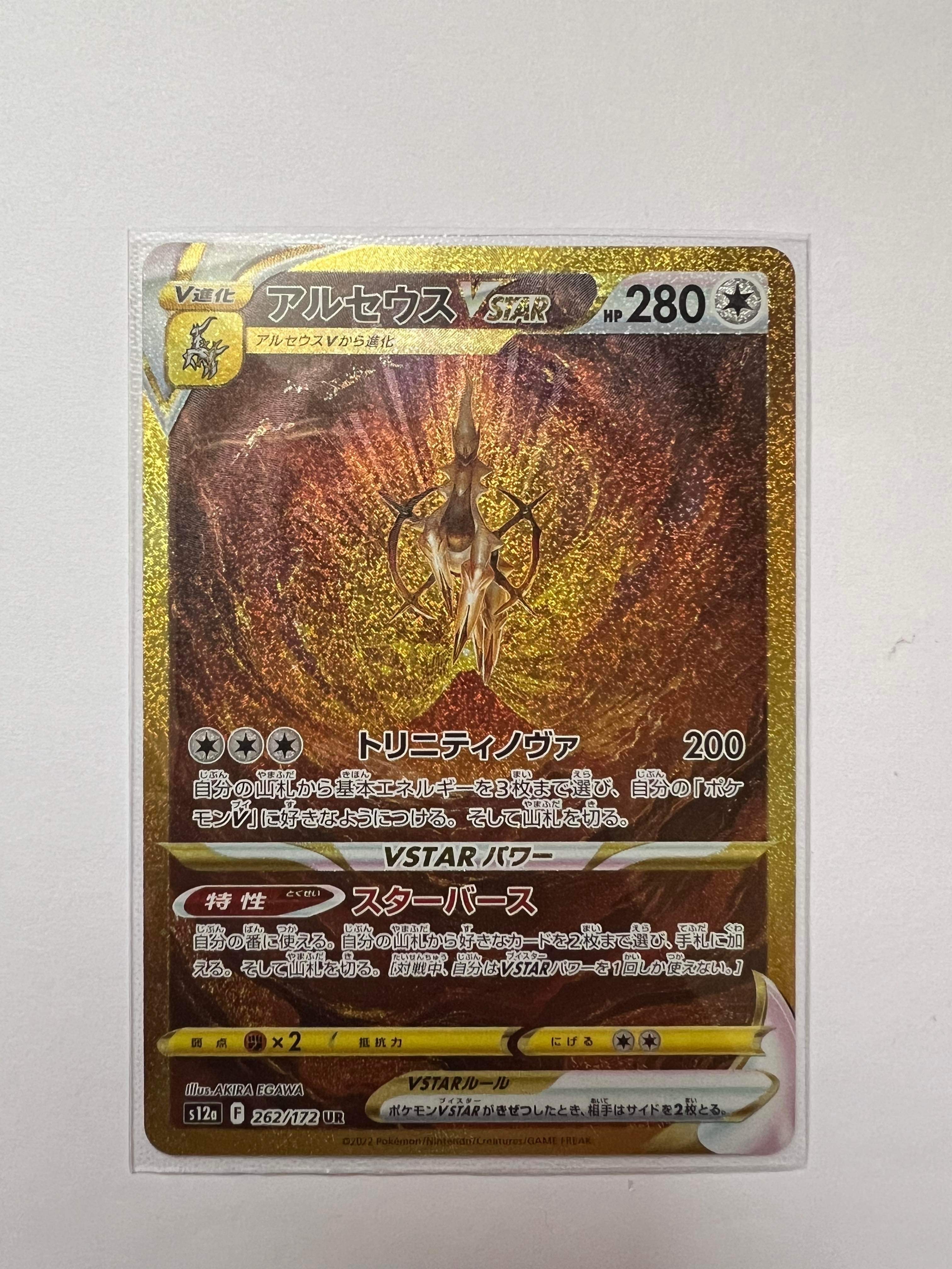 アルセウスVSTAR UR[s12a 262/172](ハイクラスパック「VSTARユニバース」)