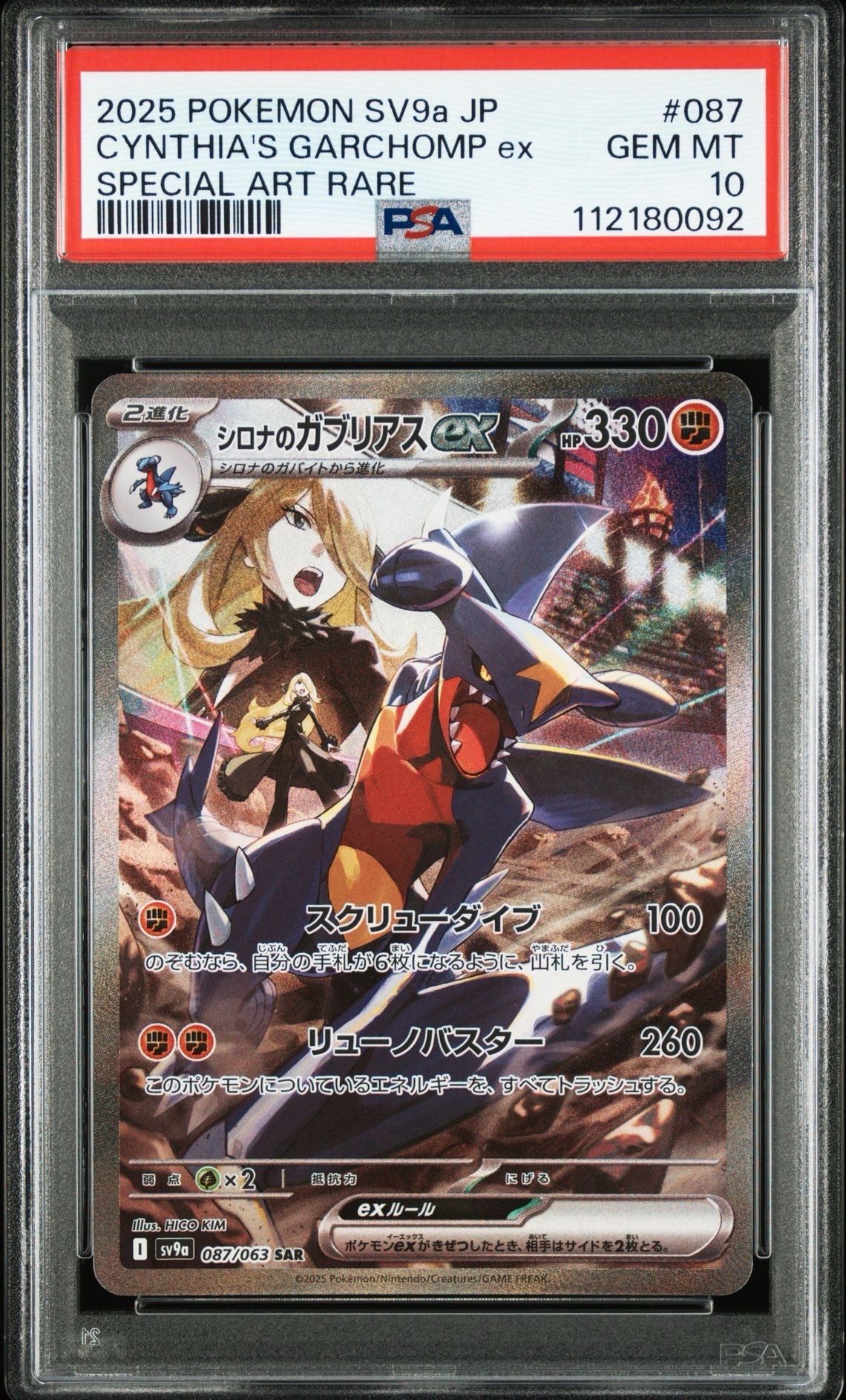 シロナのガブリアスex SAR [SV9a 087/063](強化拡張パック「熱風のアリーナ」)