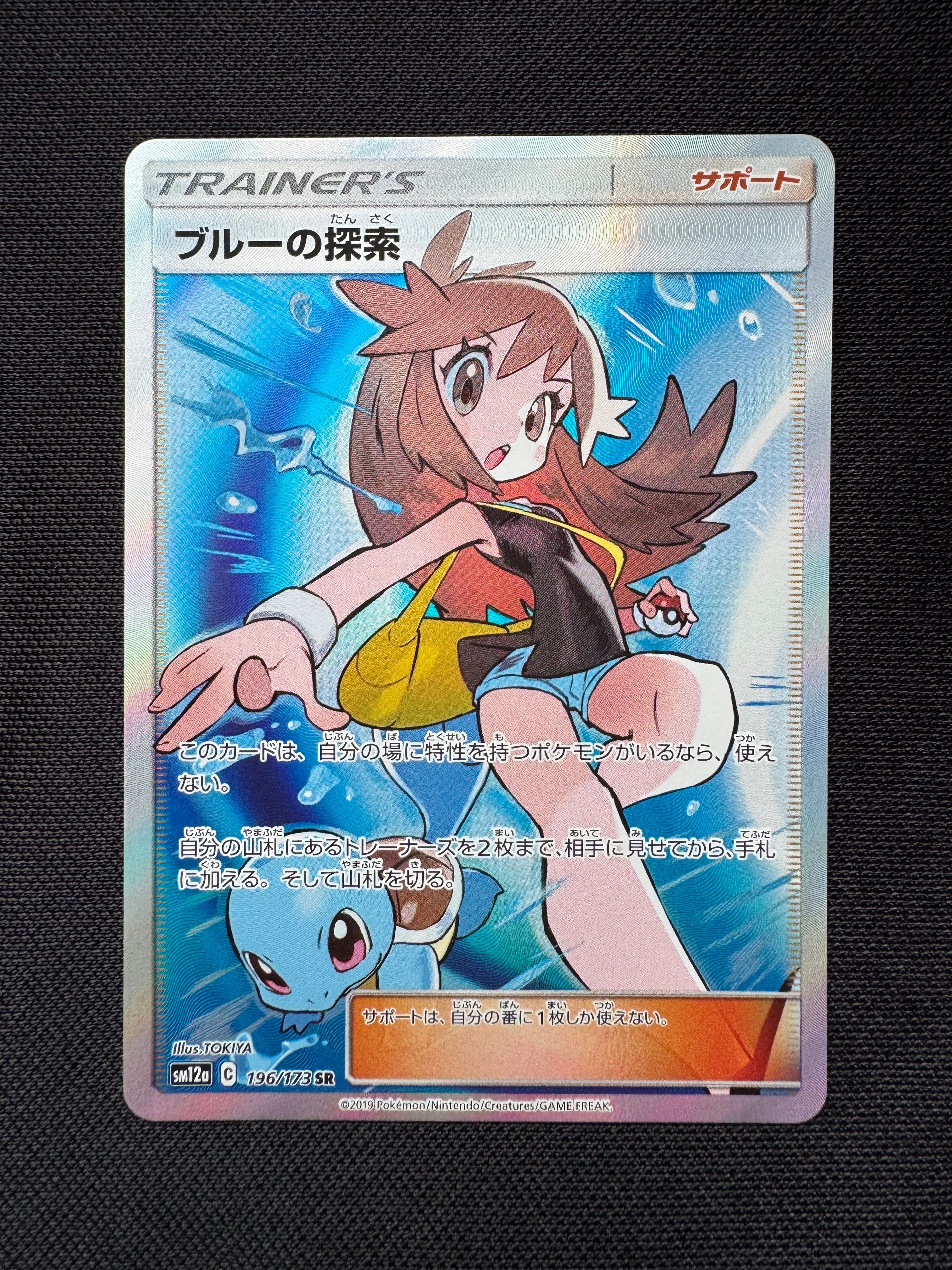 ブルーの探索 SR[SM12a 196/173](ハイクラスパック「TAG TEAM GX タッグオールスターズ」)