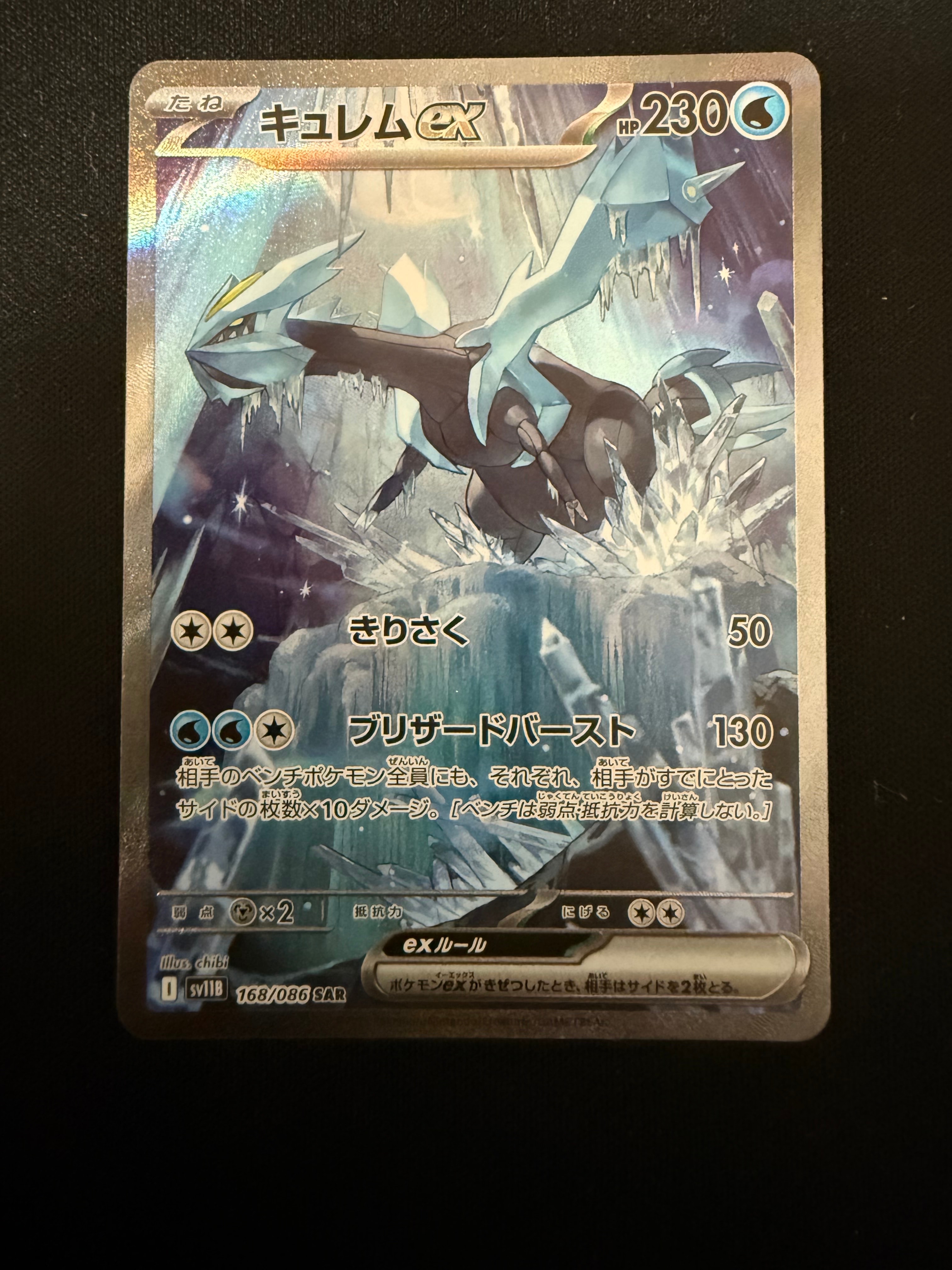 キュレムex SAR [SV11B 168/086](拡張パック「ブラックボルト」)