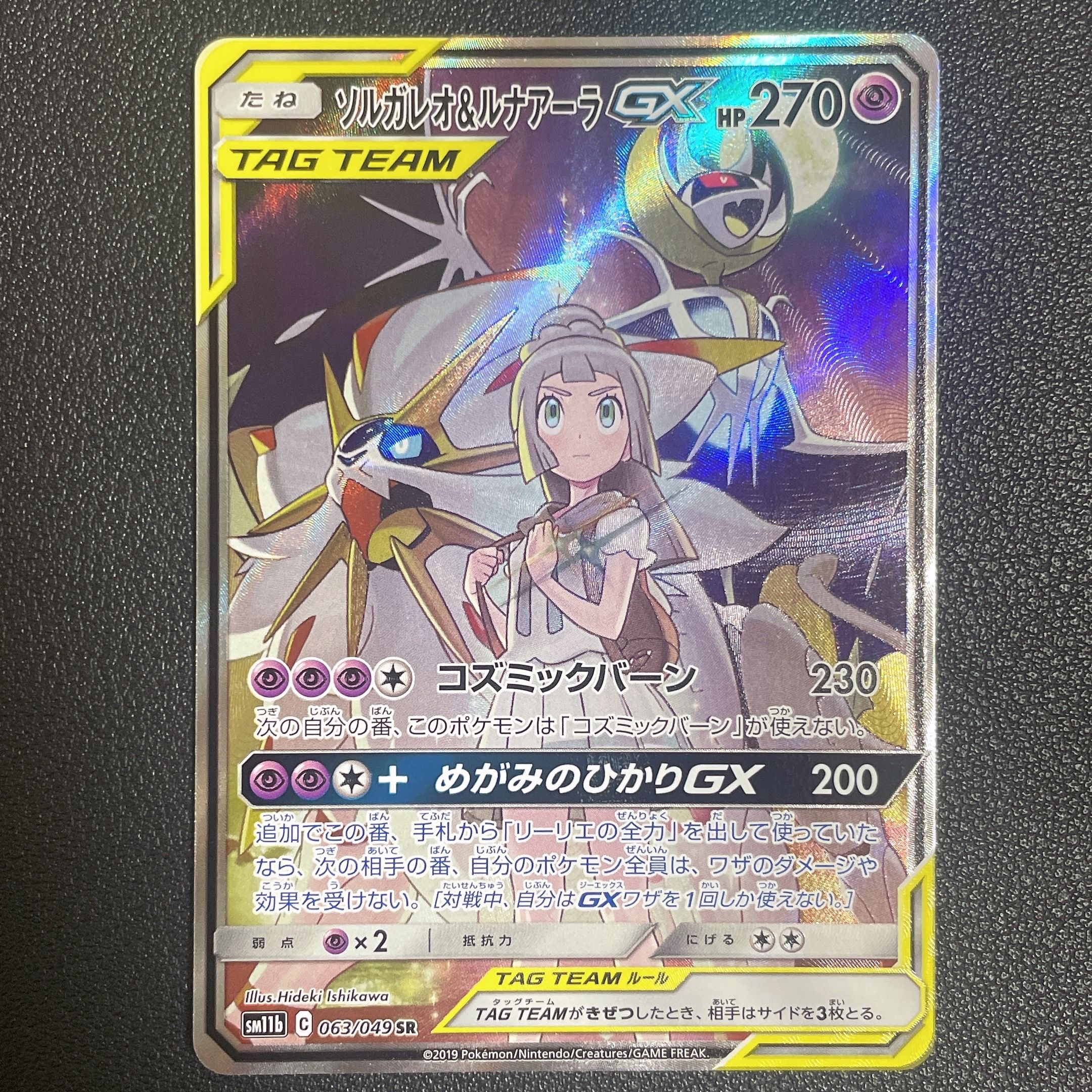 ソルガレオ&ルナアーラGX (リーリエ) SR :SA (ソルルナGX) [SM11b 063/049](強化拡張パック「ドリームリーグ」)