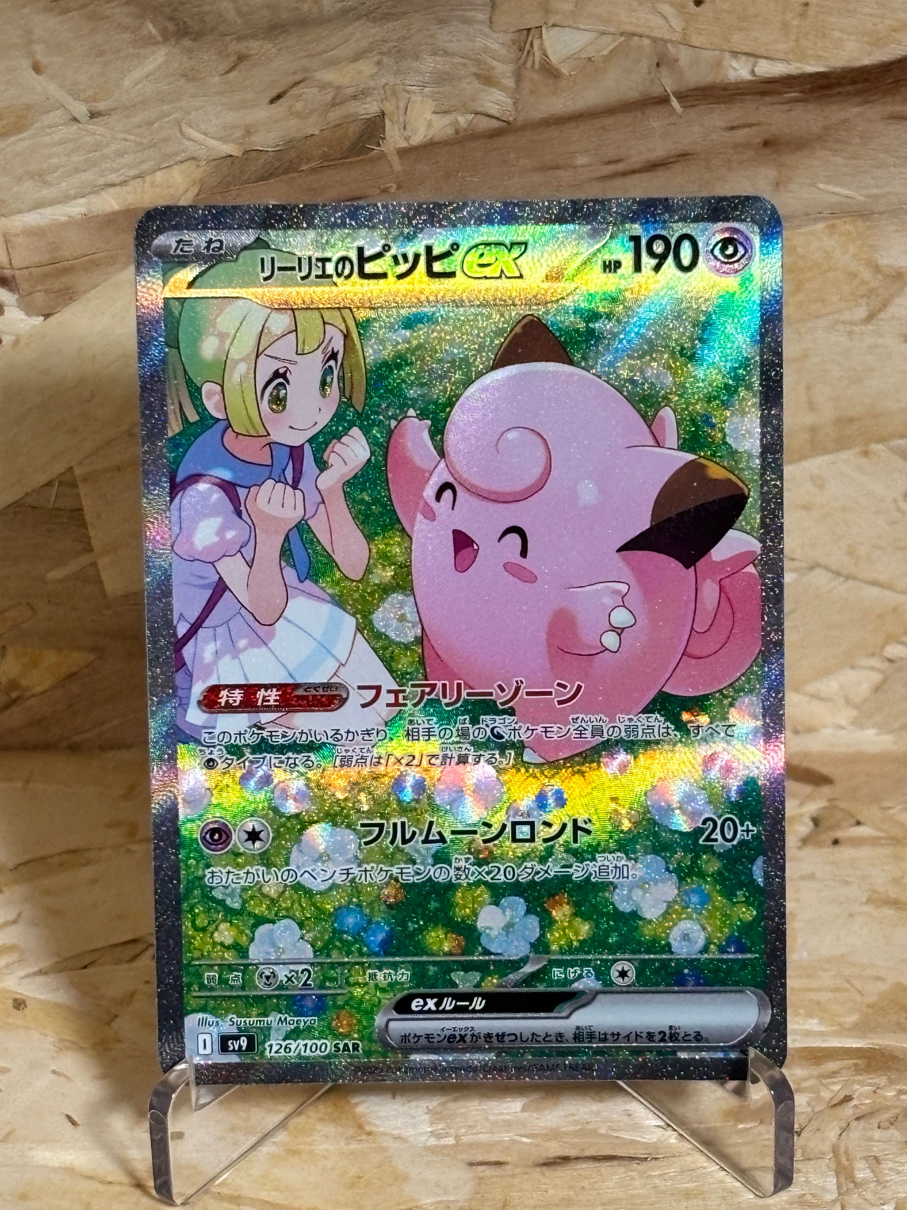 リーリエのピッピex SAR [SV9 126/100](拡張パック「バトルパートナーズ」)