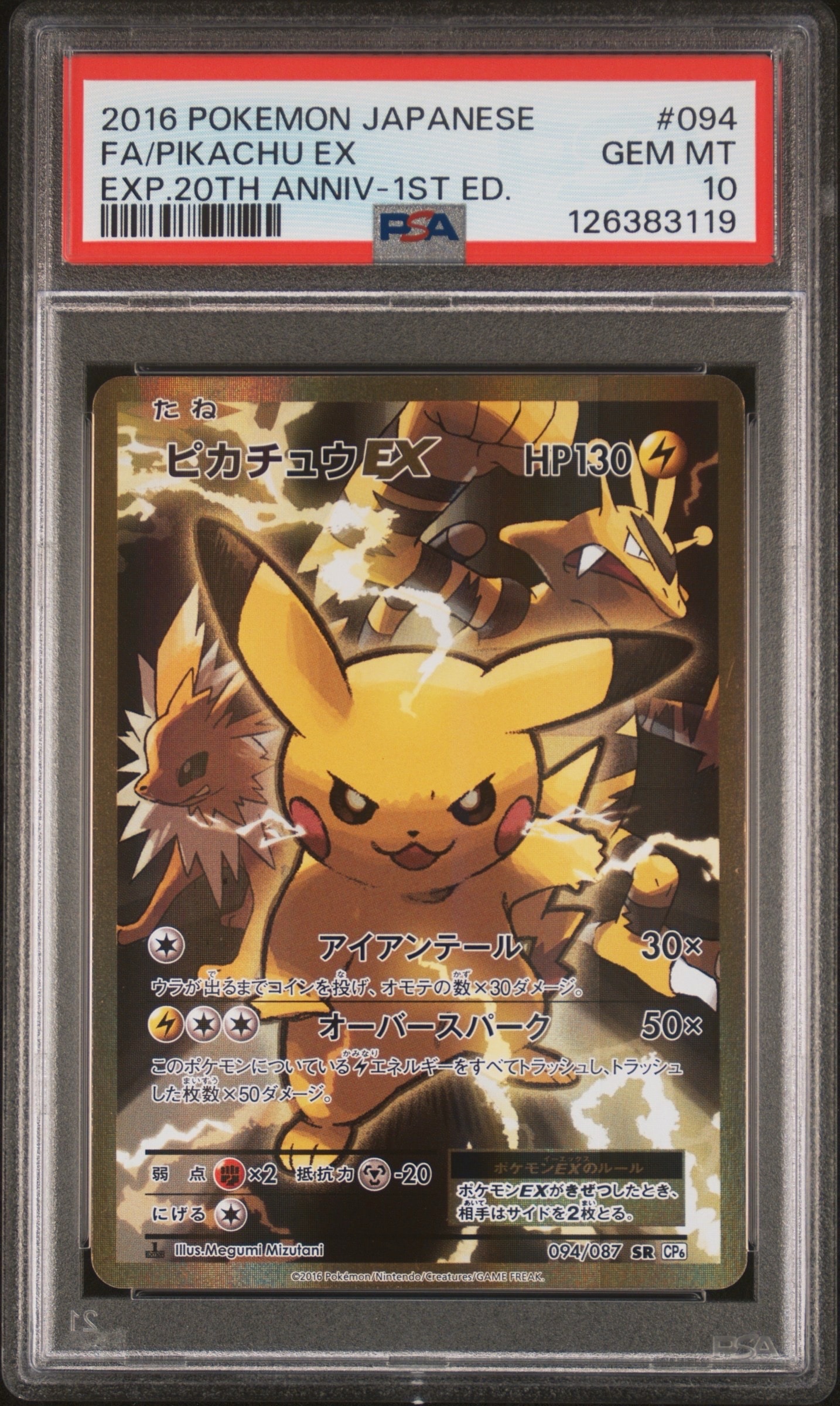 ピカチュウEX SR :1ED [CP6 094/087](コンセプトパック「ポケットモンスターカードゲーム 拡張パック 20th Anniversary」)