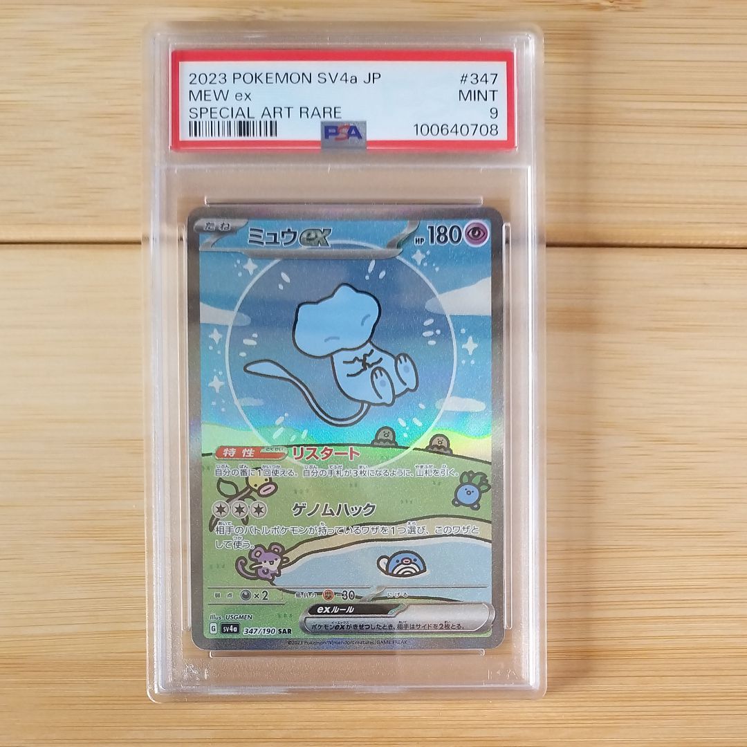 ミュウex SAR [SV4a 347/190](ハイクラスパック「シャイニートレジャーex」)