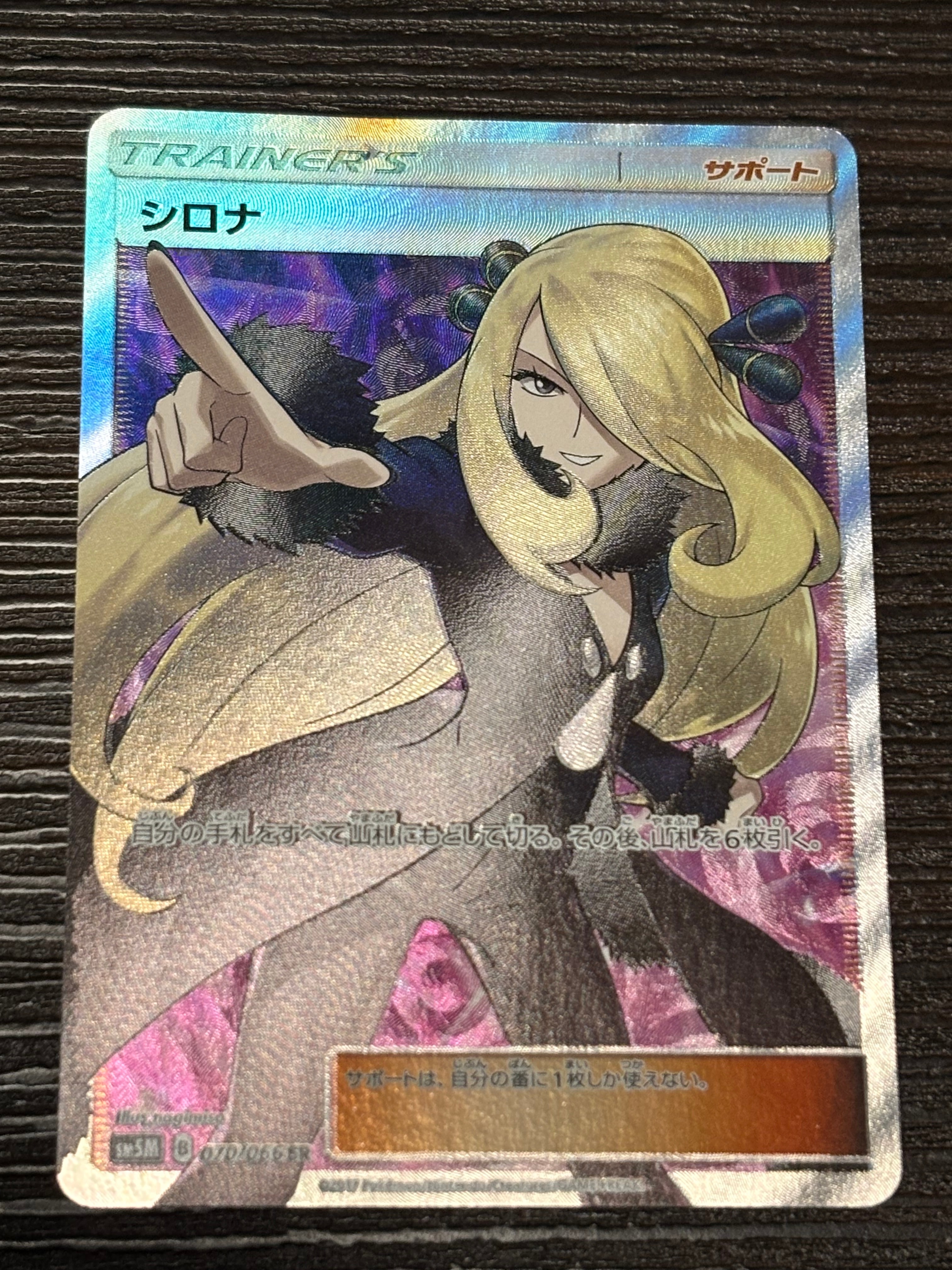 シロナ SR[SM5M 070/066](拡張パック「ウルトラムーン」)通販・買取