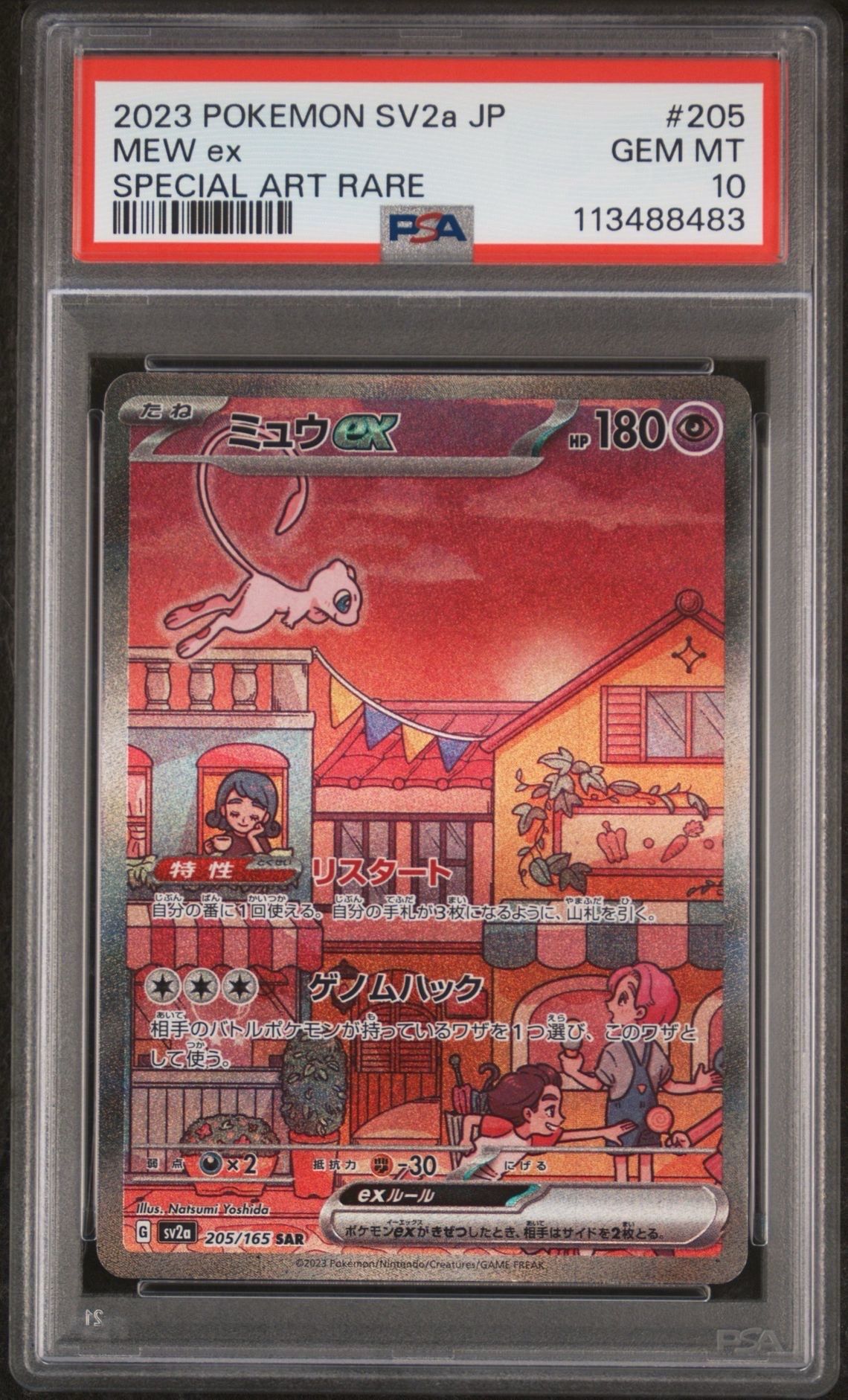 ミュウex SAR[SV2a 205/165](強化拡張パック「ポケモンカード151」)