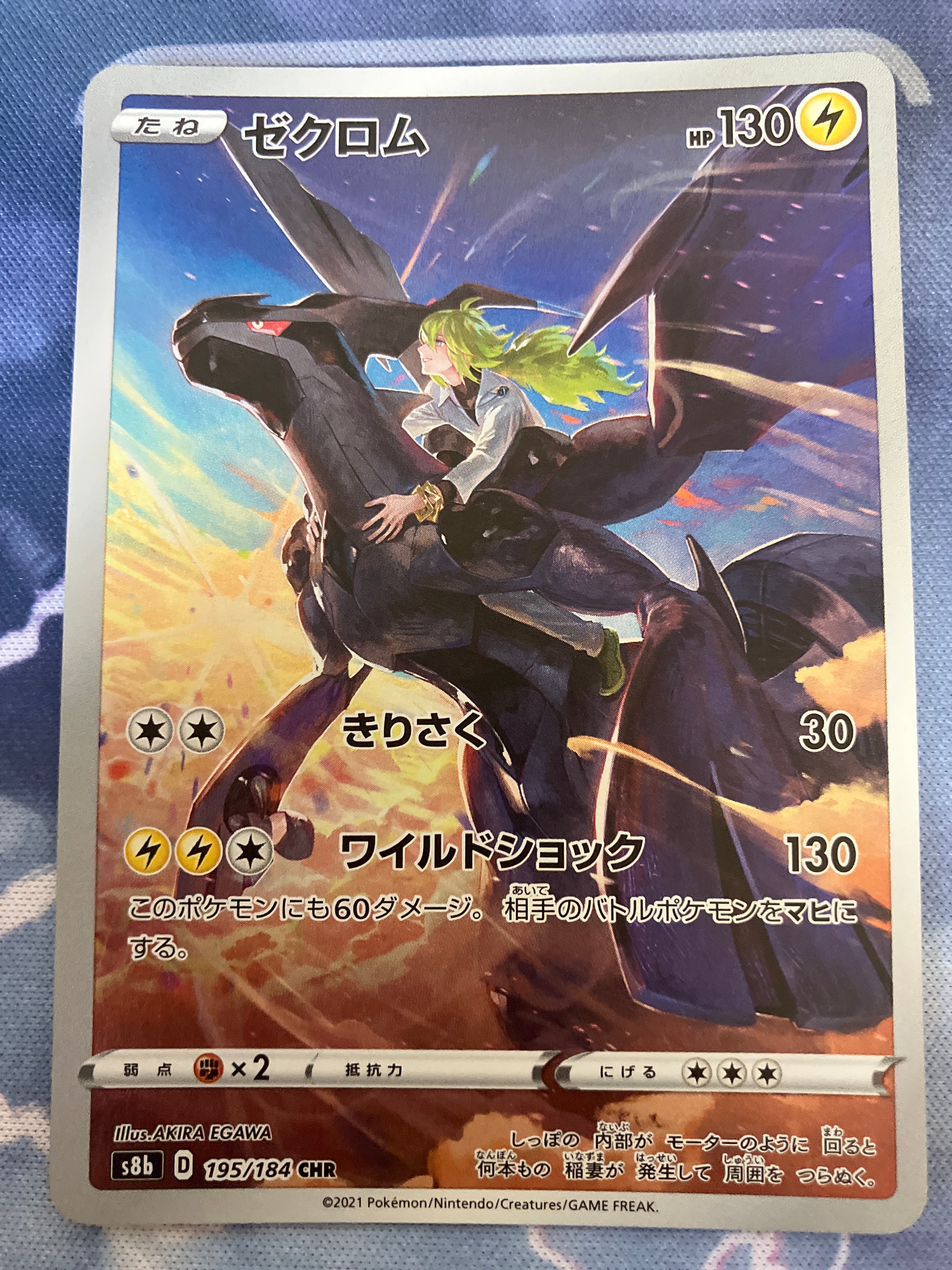 ゼクロム (N) CHR[s8b 195/184](ハイクラスパック「VMAXクライマックス」)