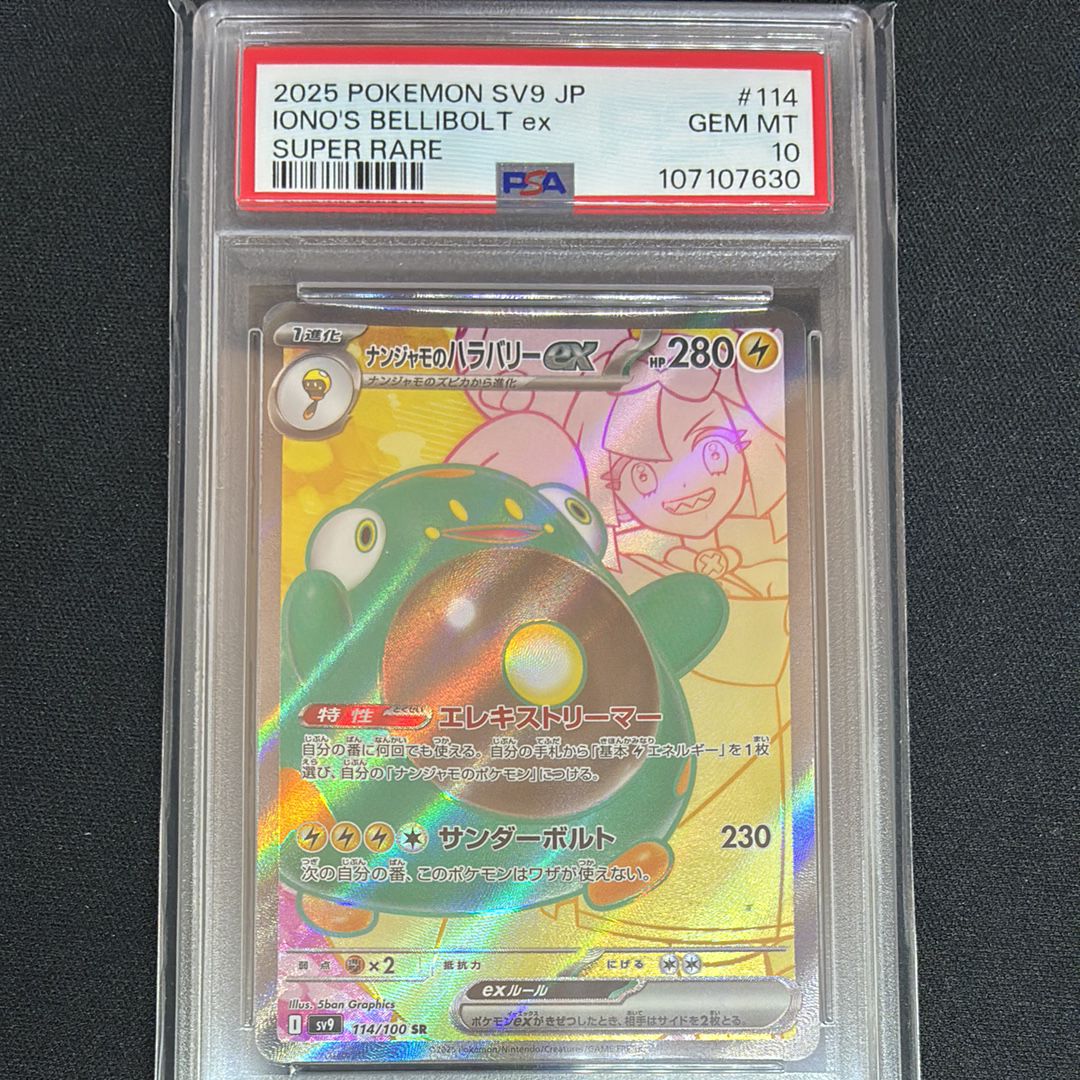 ナンジャモのハラバリーex SR [SV9 114/100](拡張パック「バトルパートナーズ」)