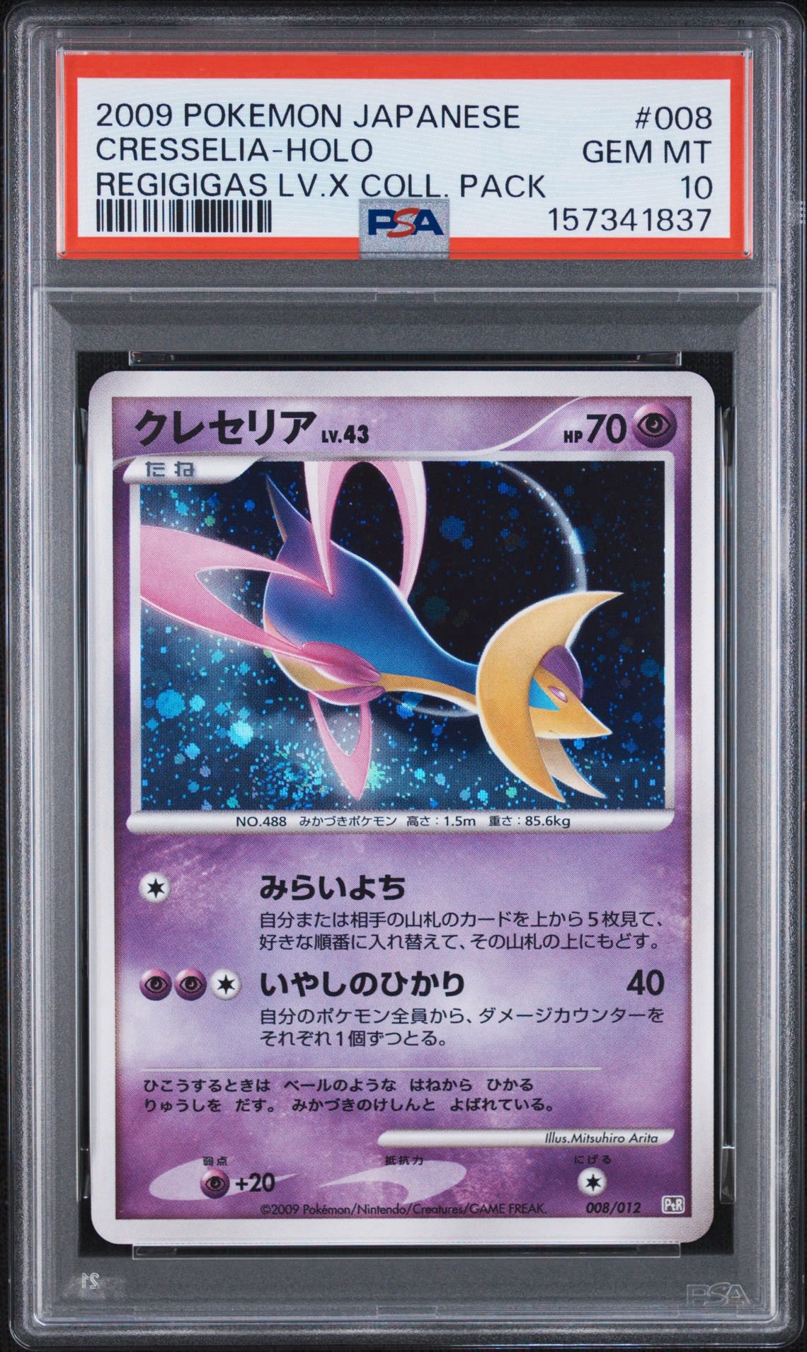 クレセリアLV.43 [PtR 008/012](コレクションパック「レジギガスLV.X」)