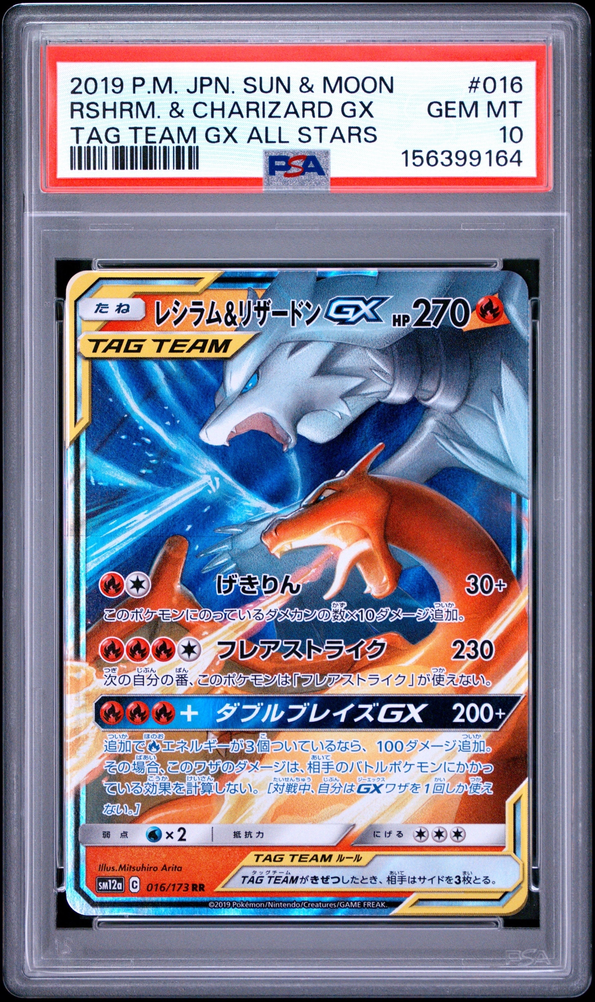 レシラム&リザードンGX RR [SM12a 016/173](ハイクラスパック「TAG