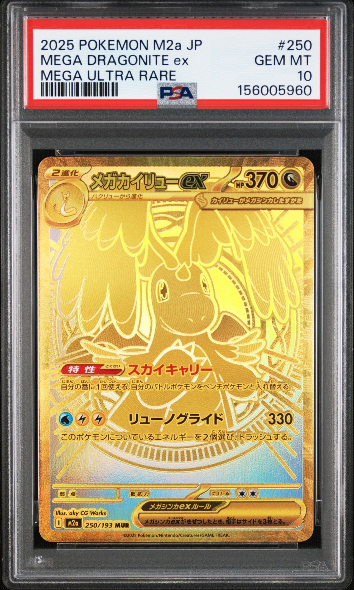 メガカイリューex MUR [M2a 250/193](ハイクラスパック「MEGAドリームex」)