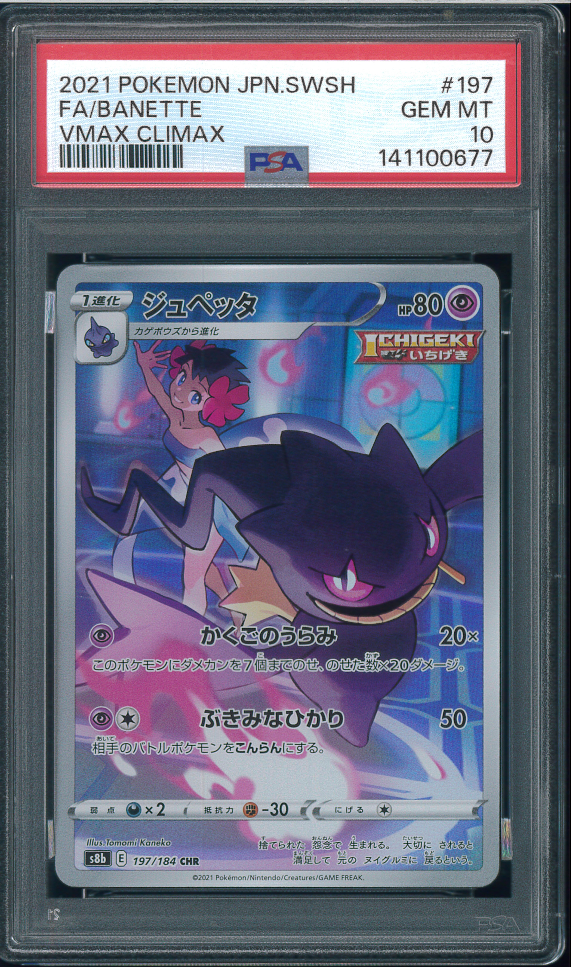 PSA10】ジュペッタ CHR[s8b 197/184](ハイクラスパック「VMAX