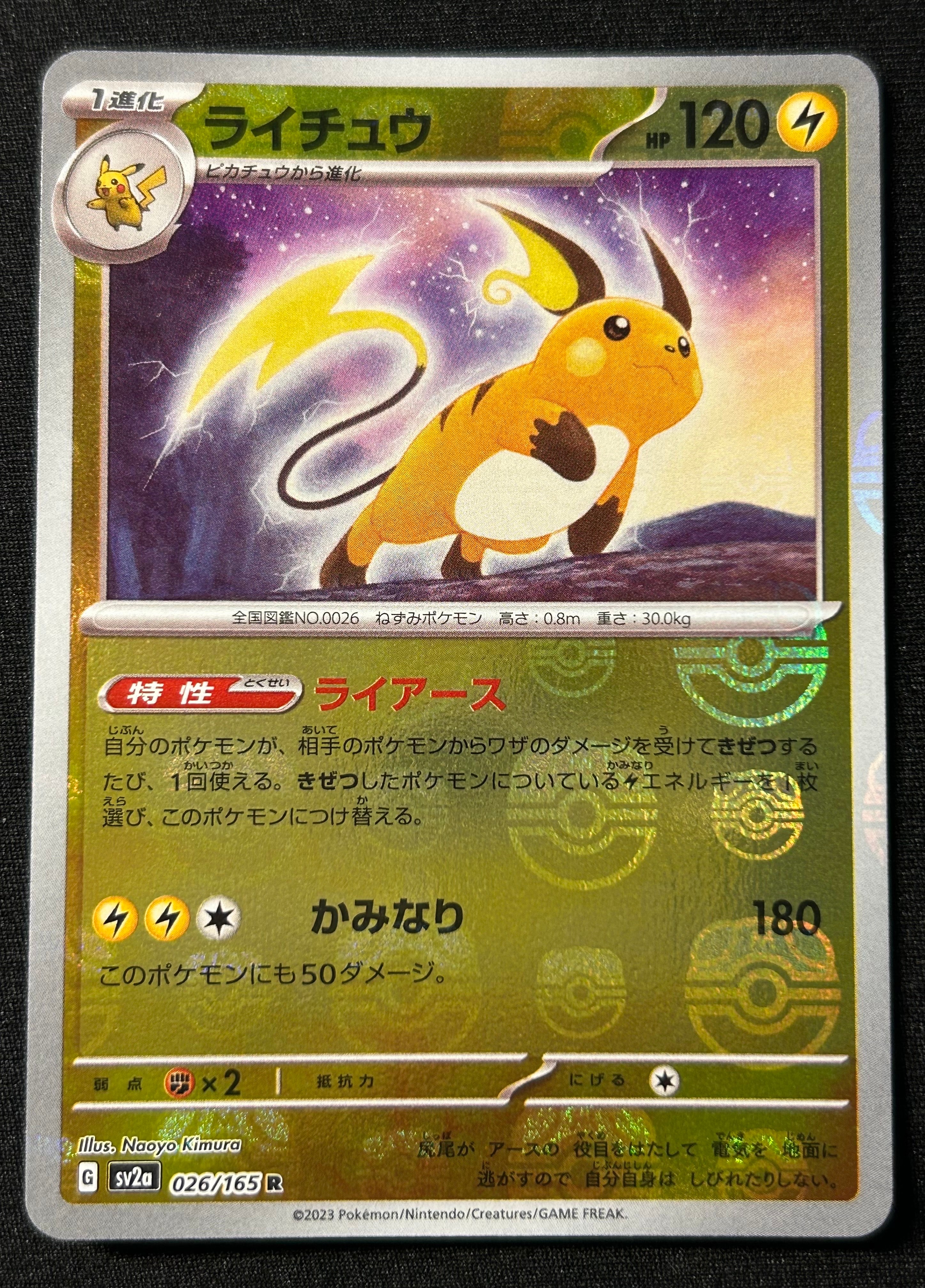 ライチュウ R: マスターボールミラー[SV2a 026/165](強化拡張パック「ポケモンカード151」)