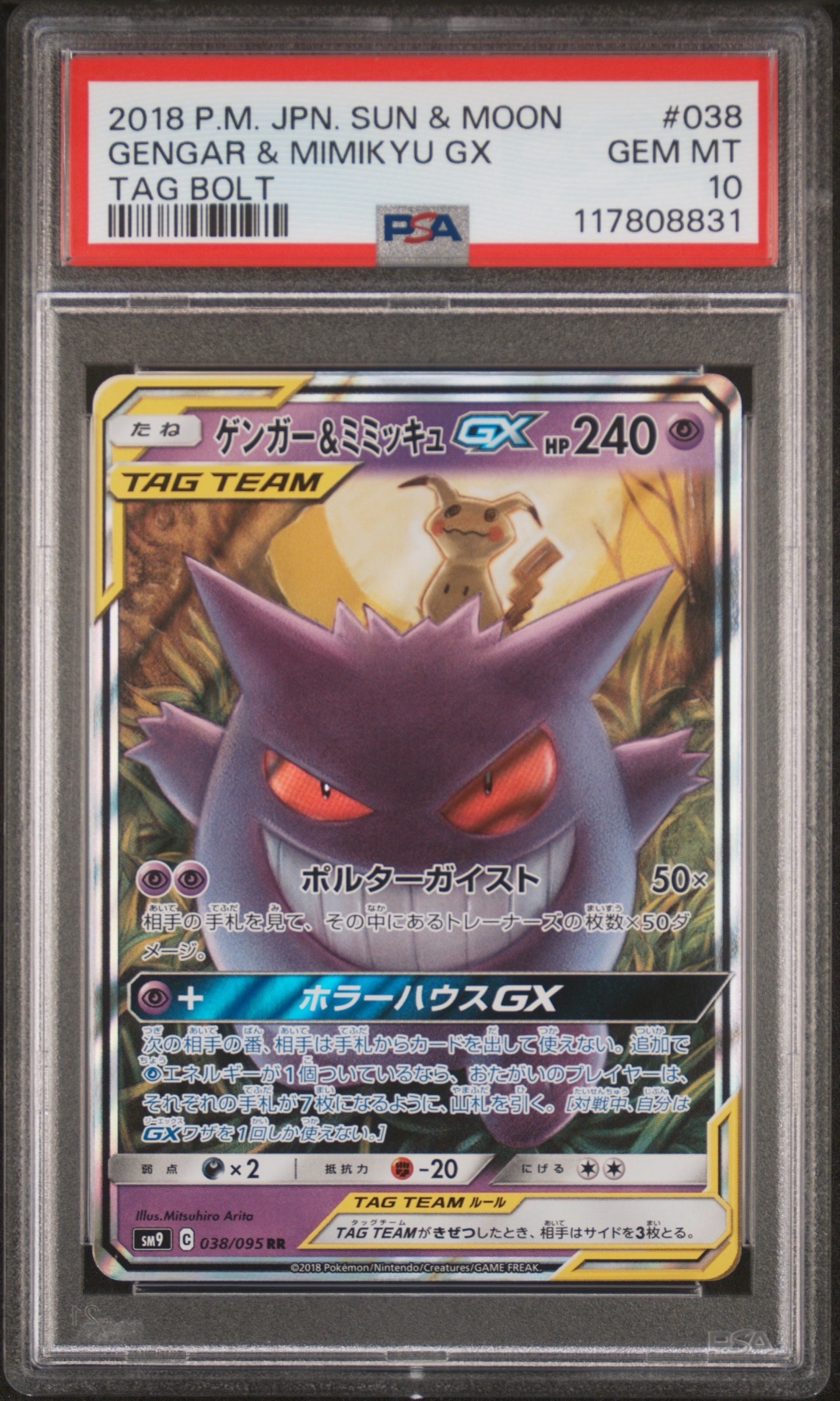 ゲンガー&ミミッキュGX RR [SM9 038/095](拡張パック「タッグボルト」)