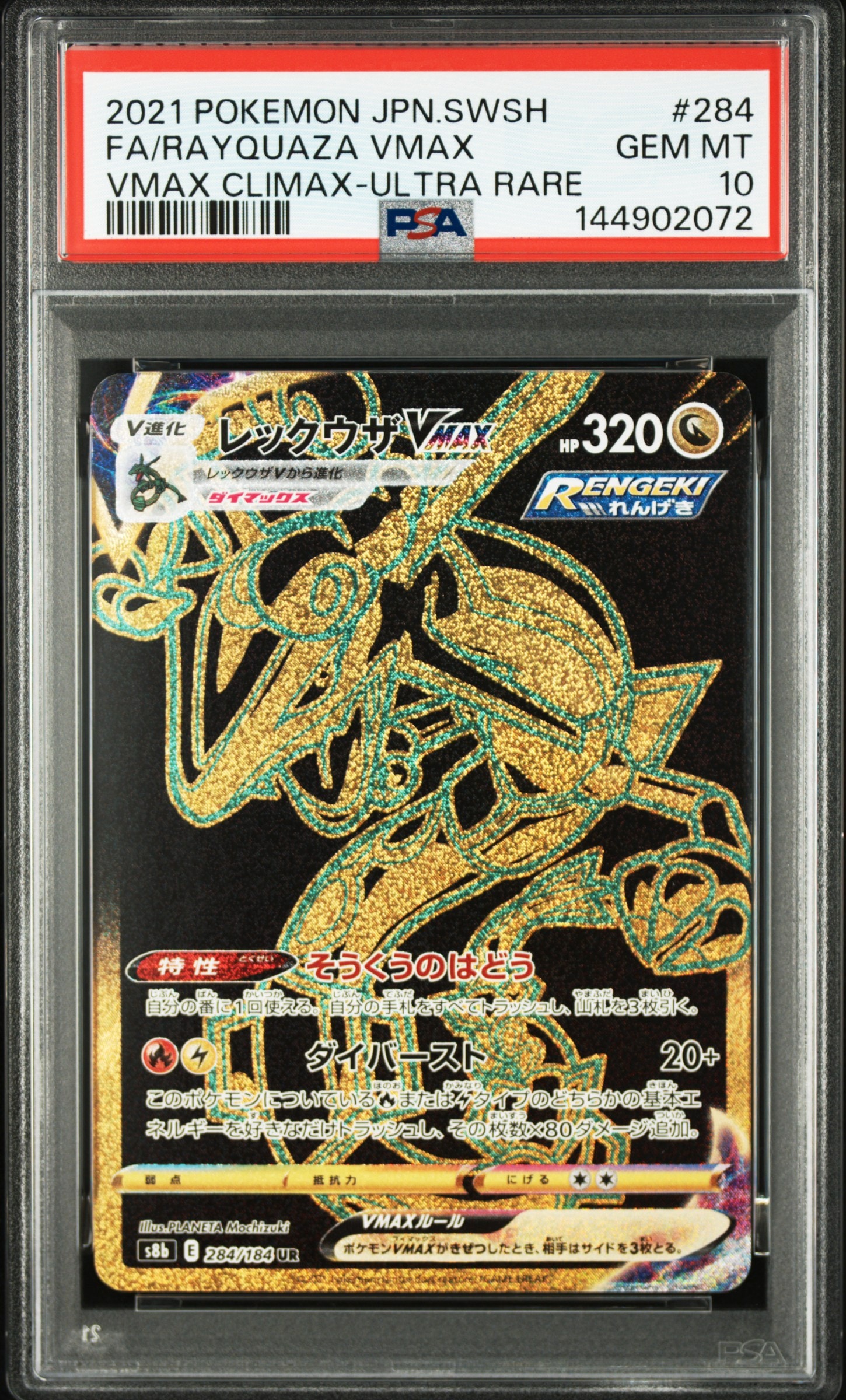 レックウザVMAX UR[S8b 284/184](ハイクラスパック「VMAXクライマックス」)