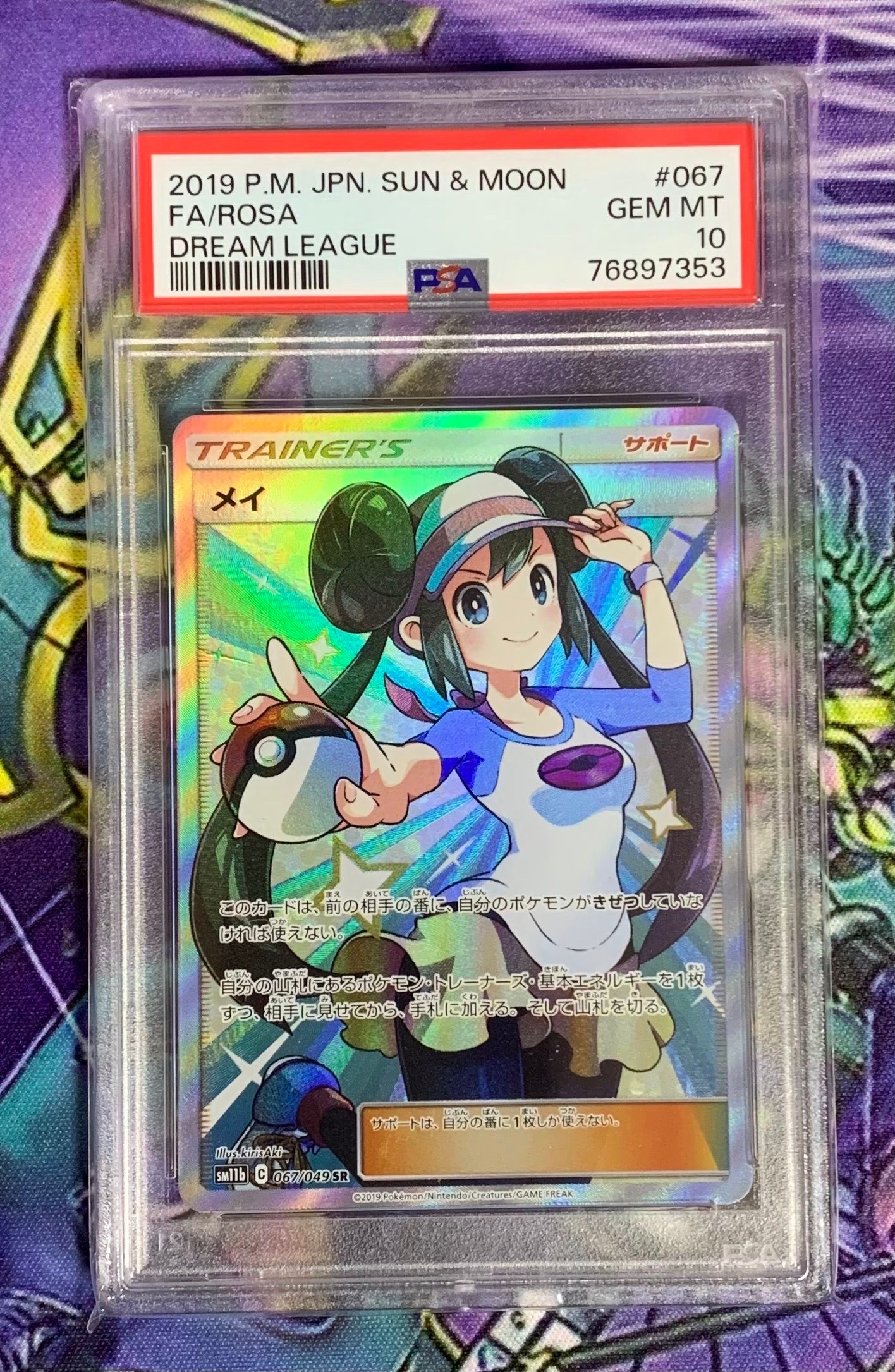 メイ SR[SM11b 067/049](強化拡張パック「ドリームリーグ」)