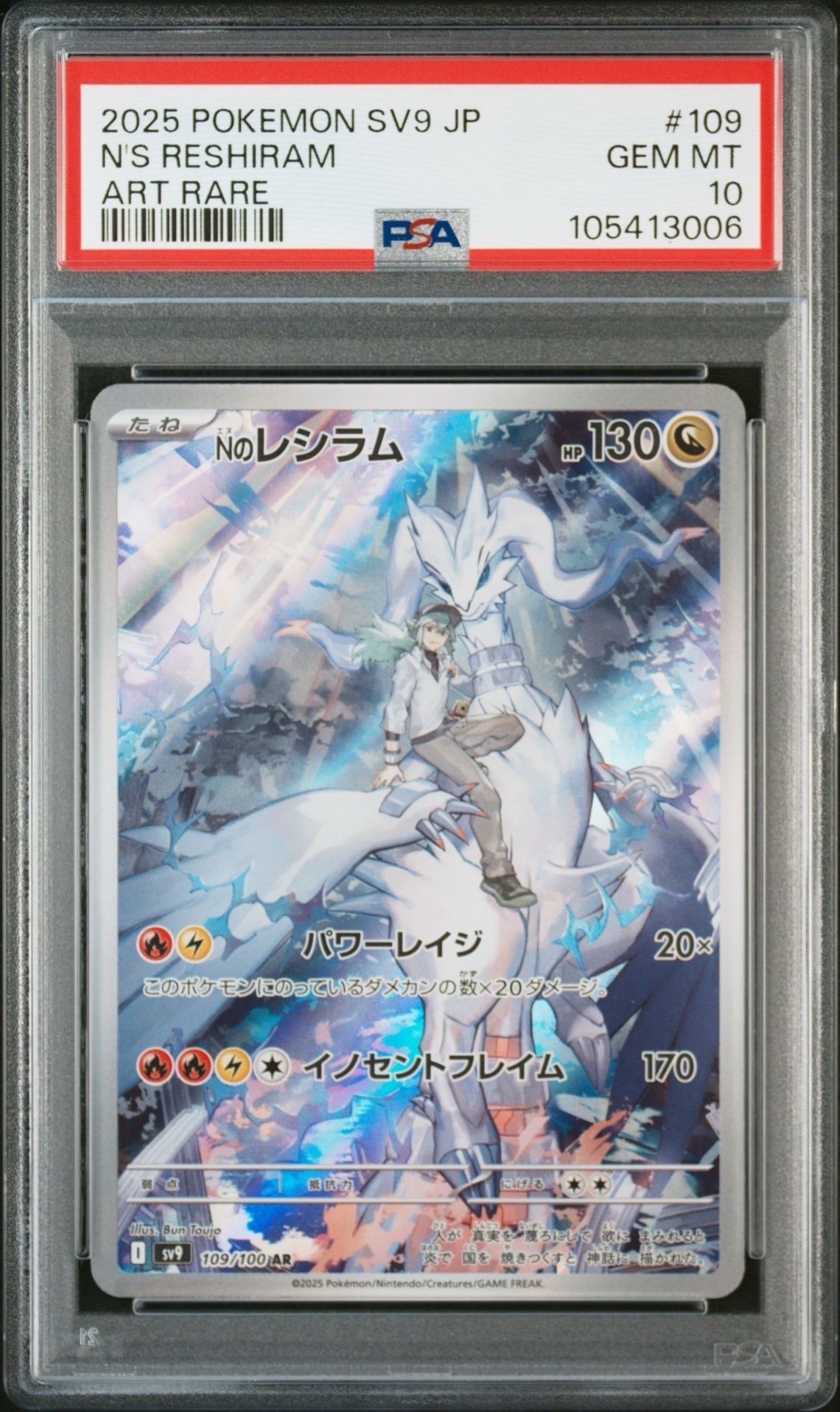 Nのレシラム AR [SV9 109/100](拡張パック「バトルパートナーズ」)