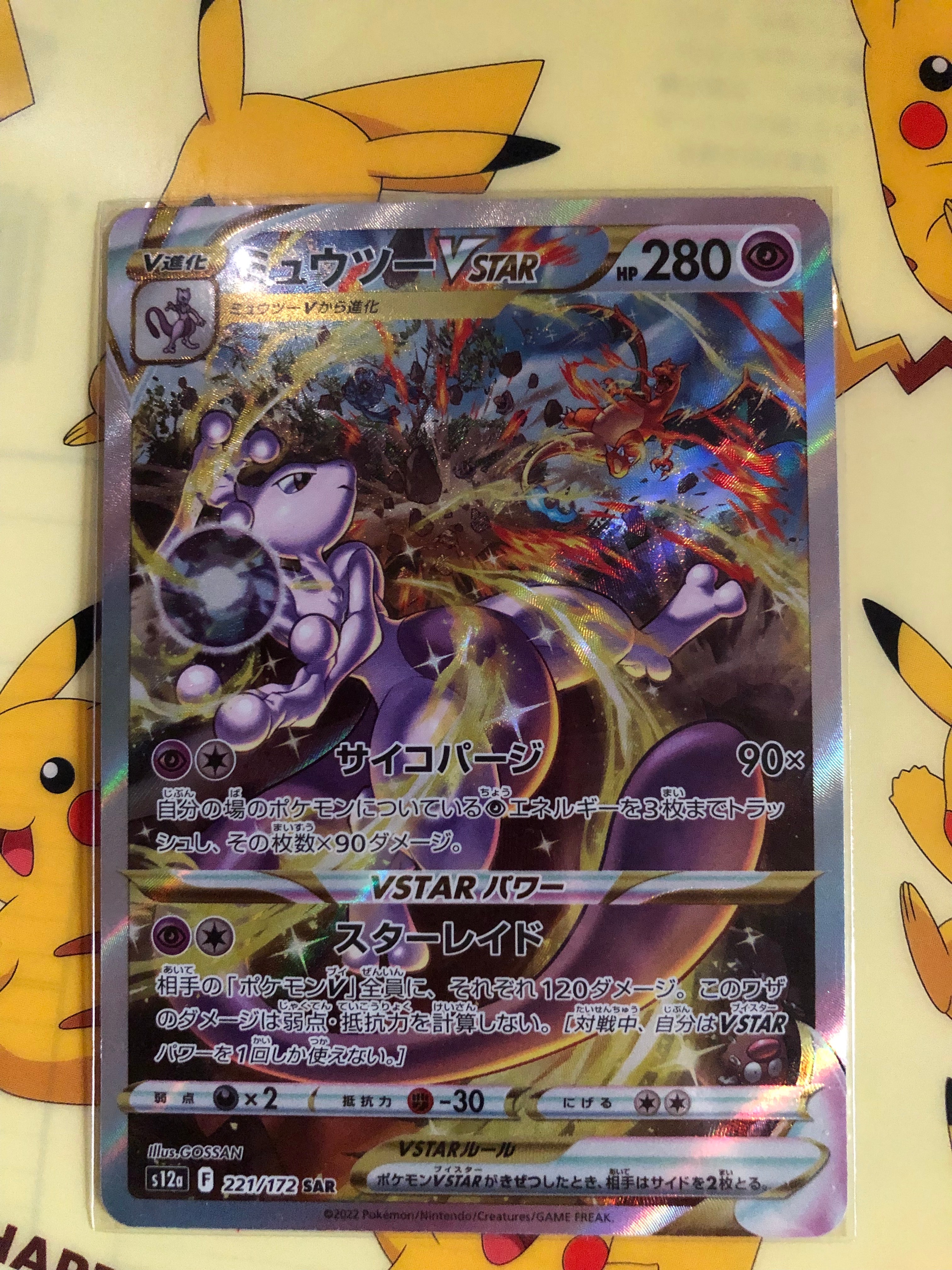 ミュウツーVSTAR SAR[s12a 221/172](ハイクラスパック「VSTARユニバース」)