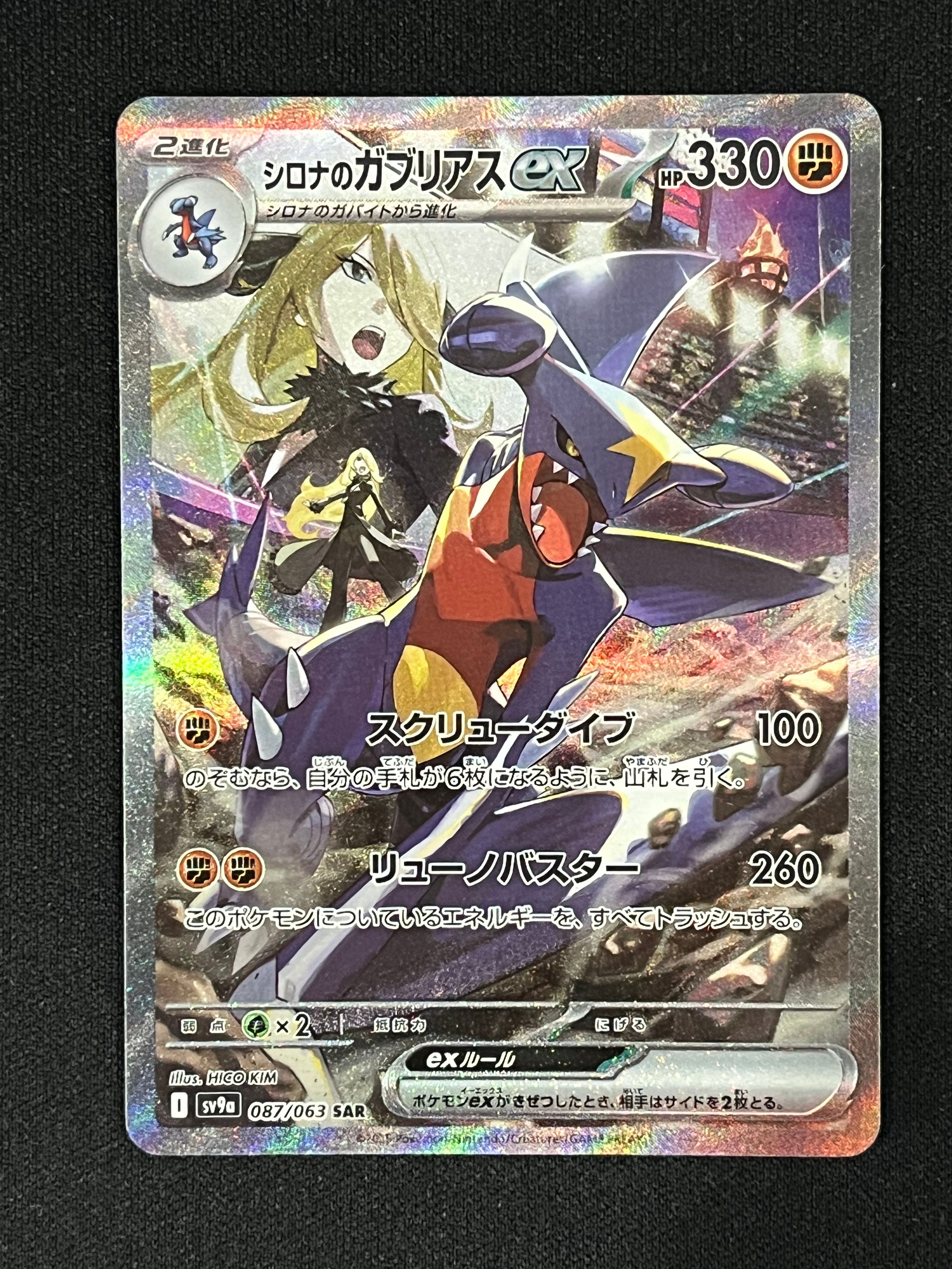 シロナのガブリアスex SAR [SV9a 087/063](強化拡張パック「熱風のアリーナ」)
