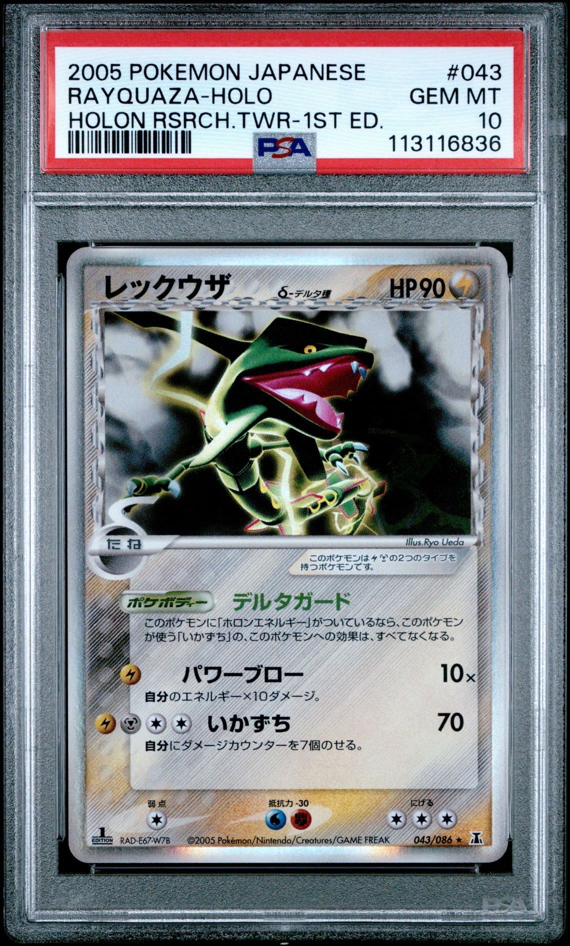 PSA10】レックウザδ-デルタ種 ☆ [PCG6 043/086](拡張パック