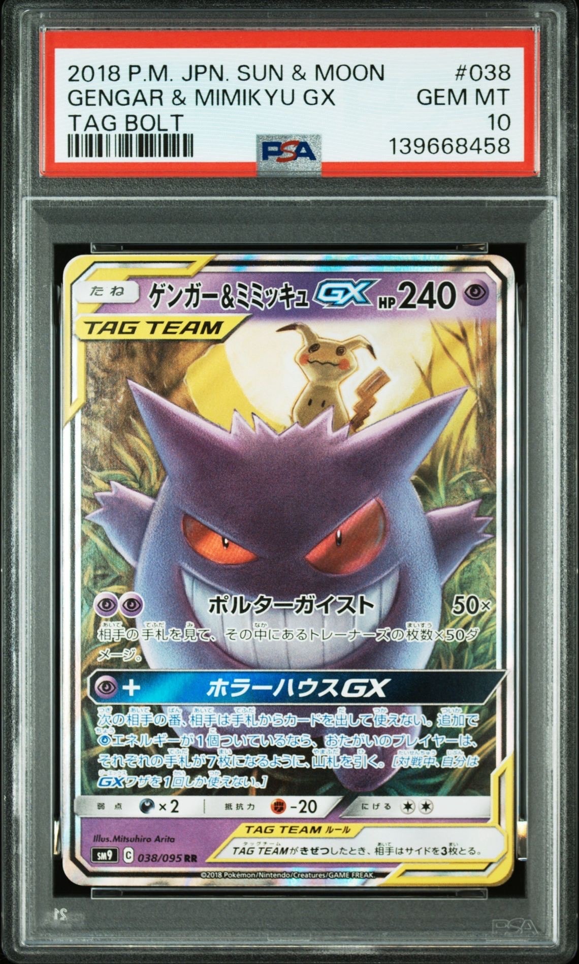 ゲンガー&ミミッキュGX RR [SM9 038/095](拡張パック「タッグボルト」)
