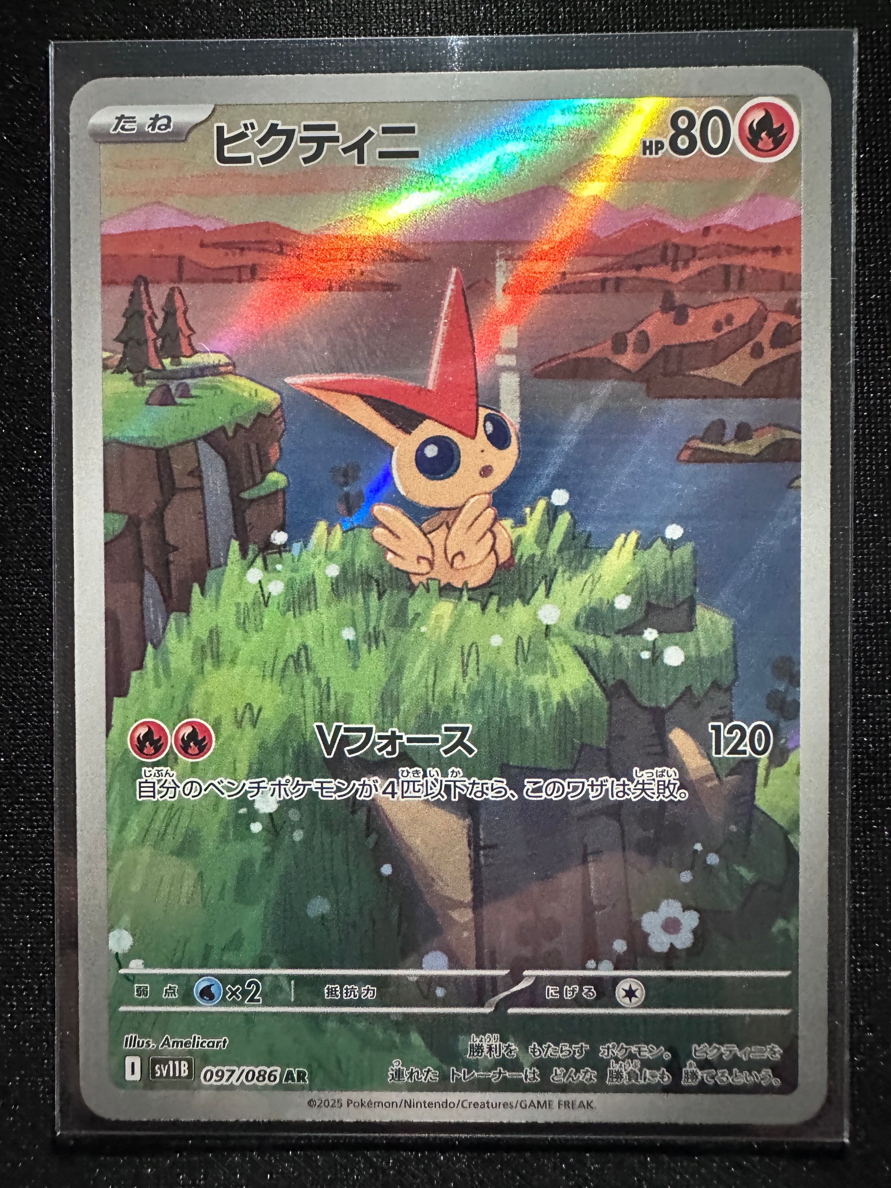 ビクティニ AR [SV11B 097/086](拡張パック「ブラックボルト」)