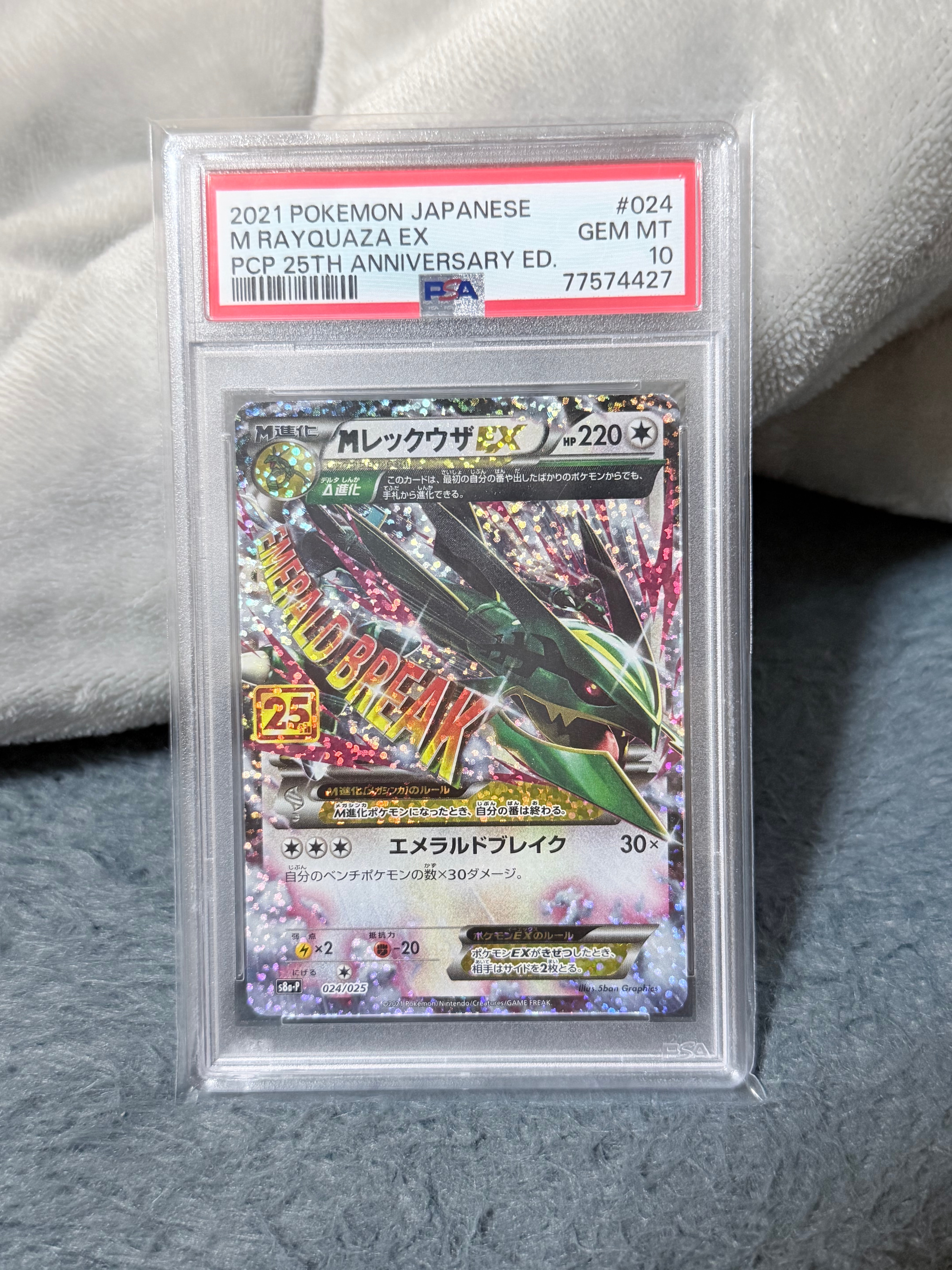 MレックウザEX: プロモ[S8a-P 024/025](プロモカードパック 25th ANNIVERSARY edition)