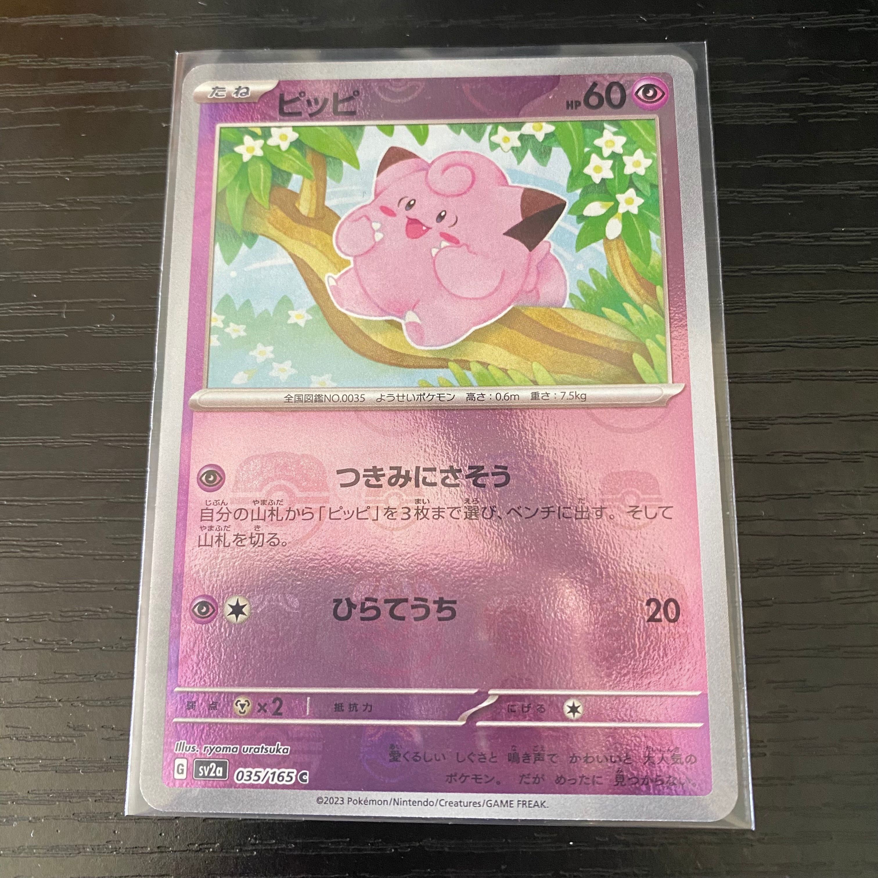 ピッピ C: マスターボールミラー[SV2a 035/165](強化拡張パック「ポケモンカード151」)