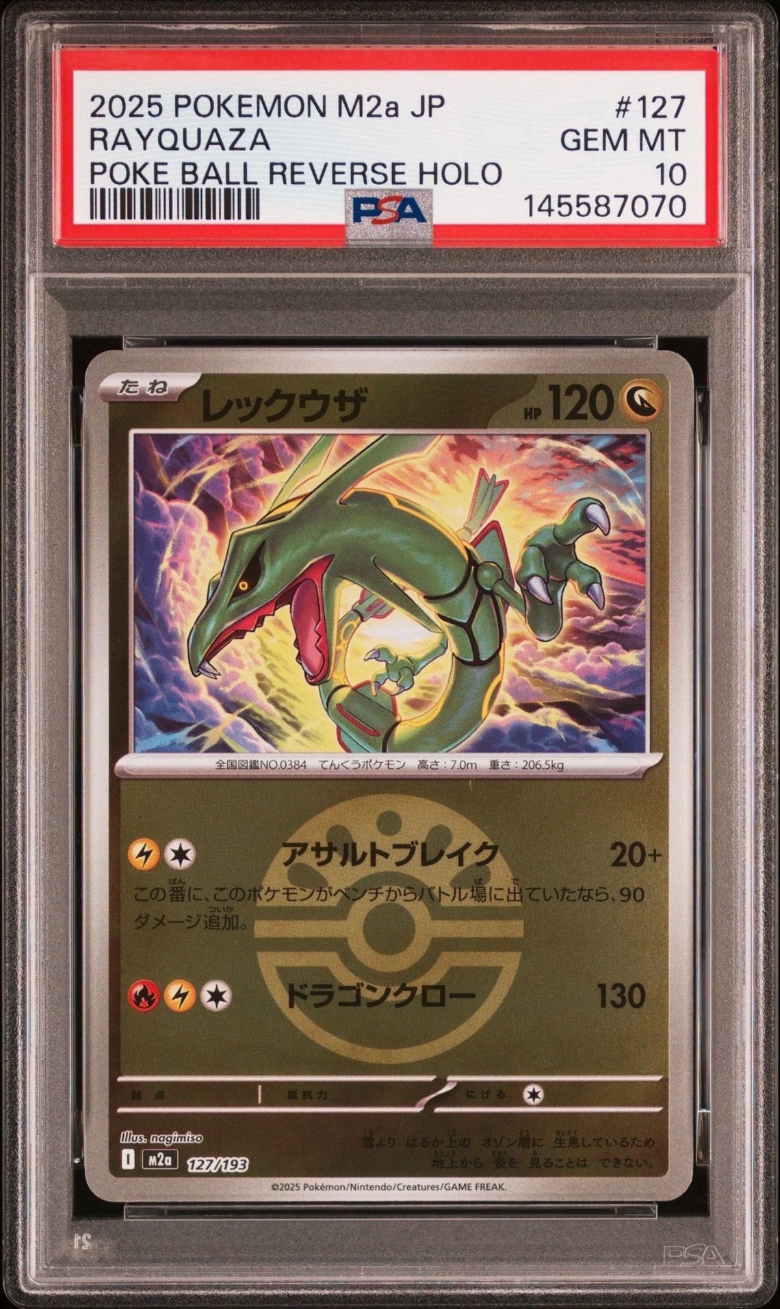 レックウザ :モンスターボール/オシャボミラー [M2a 127/193](ハイクラスパック「MEGAドリームex」)