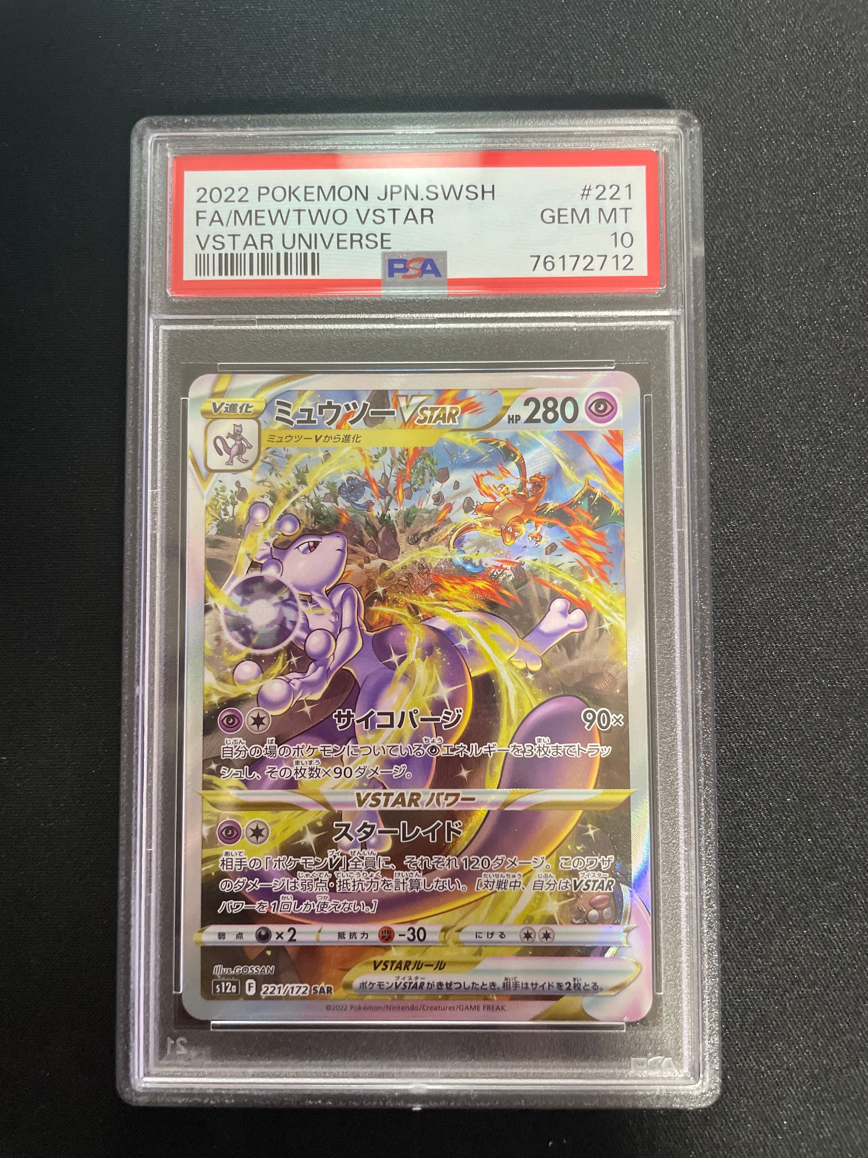 ミュウツーVSTAR SAR[s12a 221/172](ハイクラスパック「VSTARユニバース」)