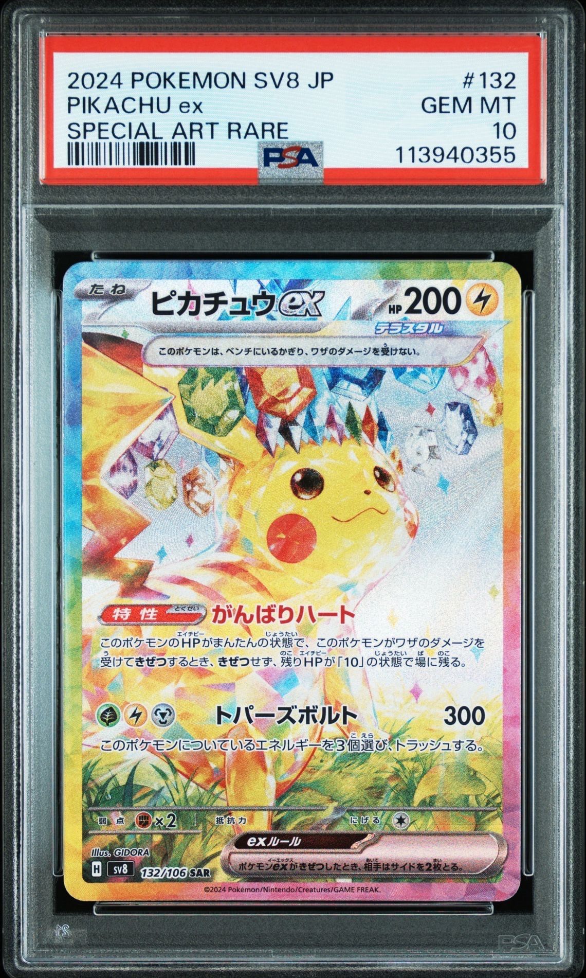 ピカチュウex SAR [SV8 132/106](拡張パック「超電ブレイカー」)