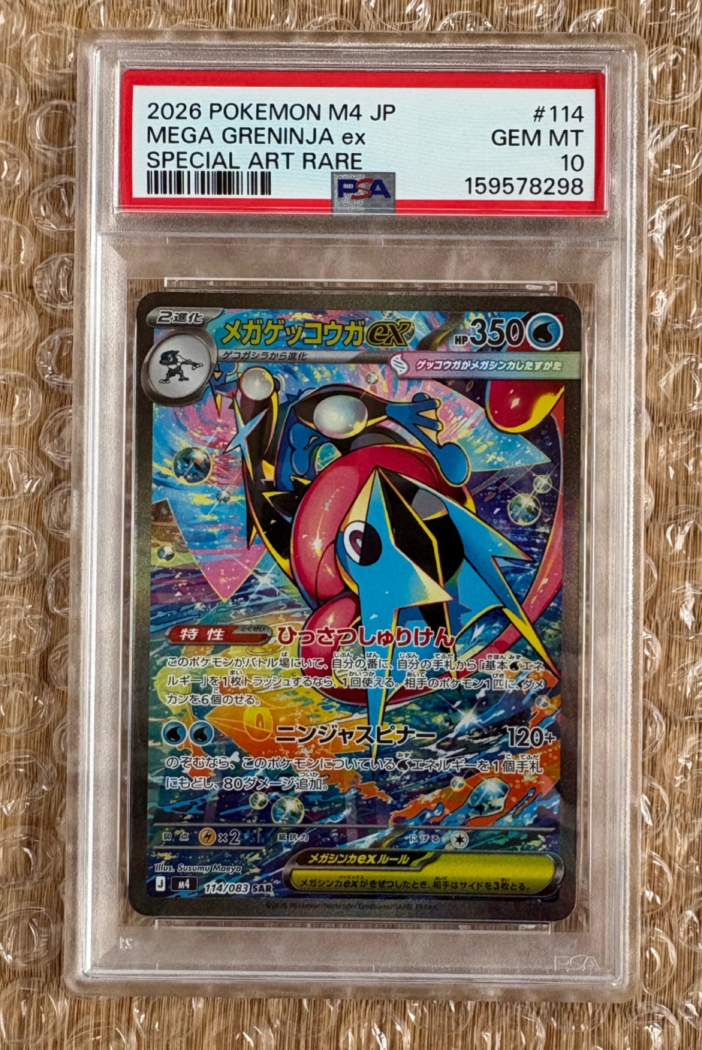 メガゲッコウガex SAR [M4 114/083](拡張パック「ニンジャスピナー」)